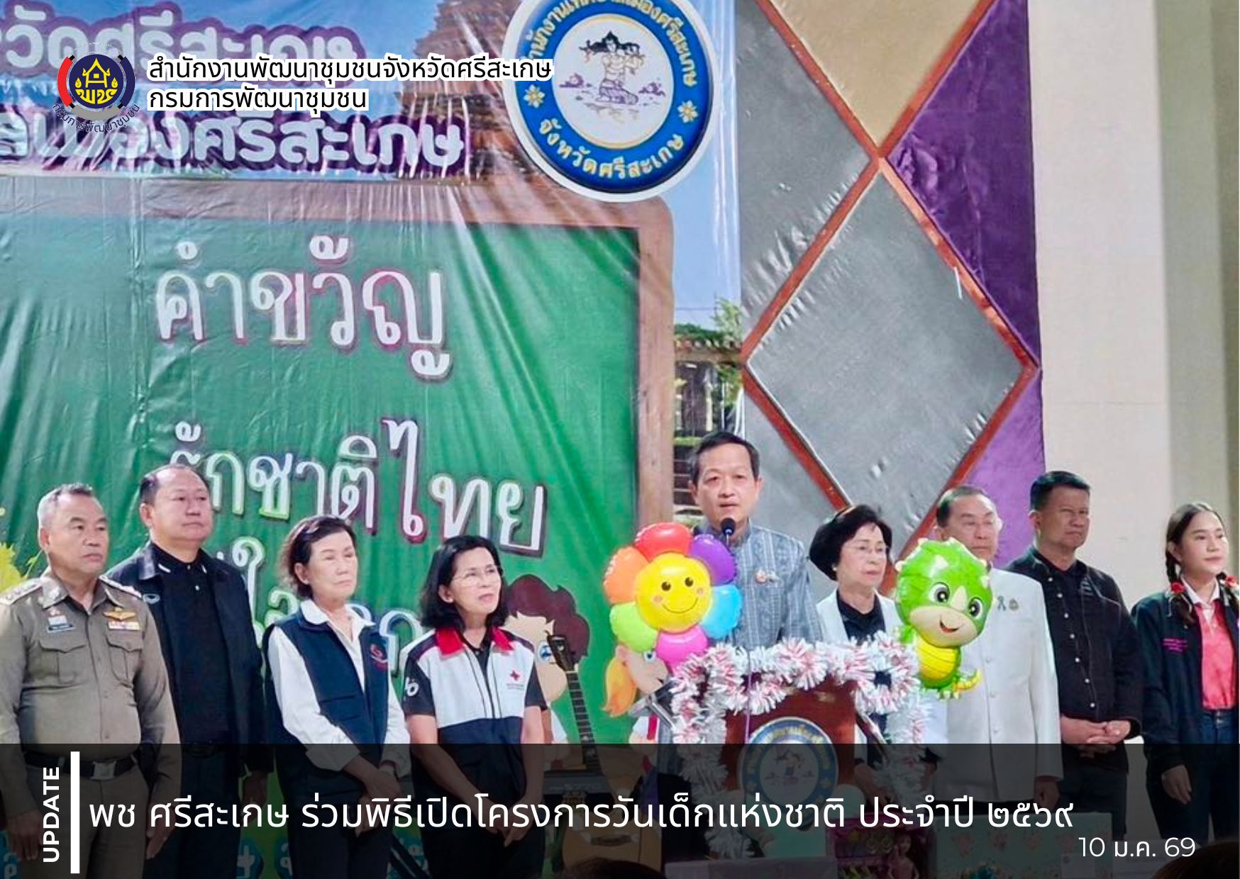 พช. ศรีสะเกษ ร่วมพิธีเปิดโครงการวันเด็กแห่งชาติ ประจำปี ๒๕๖๙