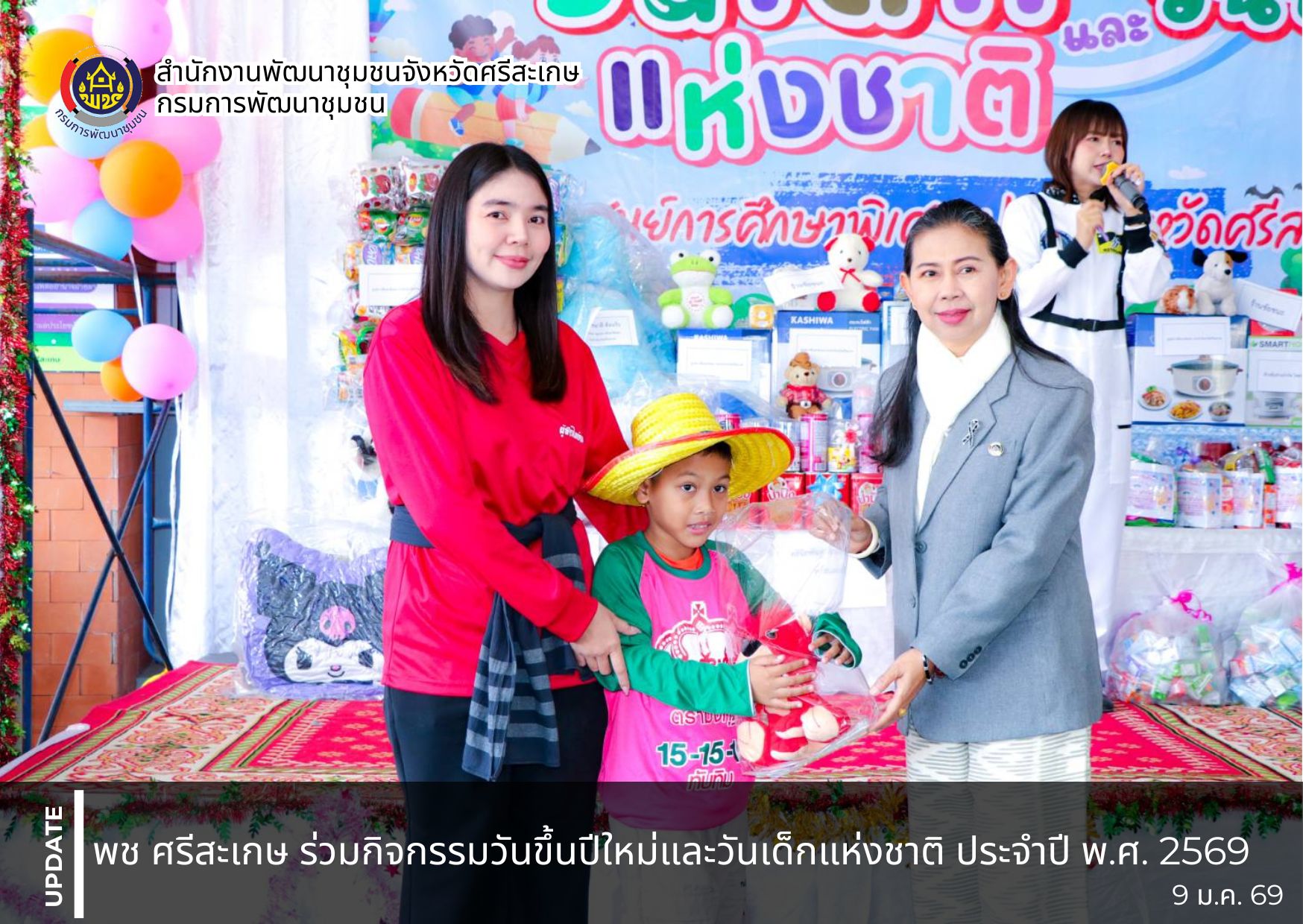 พช. ศรีสะเกษ ร่วมกิจกรรมวันขึ้นปีใหม่และวันเด็กแห่งชาติ ประจำปี พ.ศ. 2569 