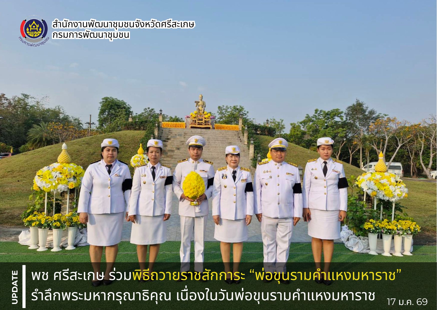 พช. ศรีสะเกษ ร่วมพิธีถวายราชสักการะ “พ่อขุนรามคำแหงมหาราช” รำลึกพระมหากรุณาธิคุณ เนื่องในวันพ่อขุนรามคำแหงมหาราช