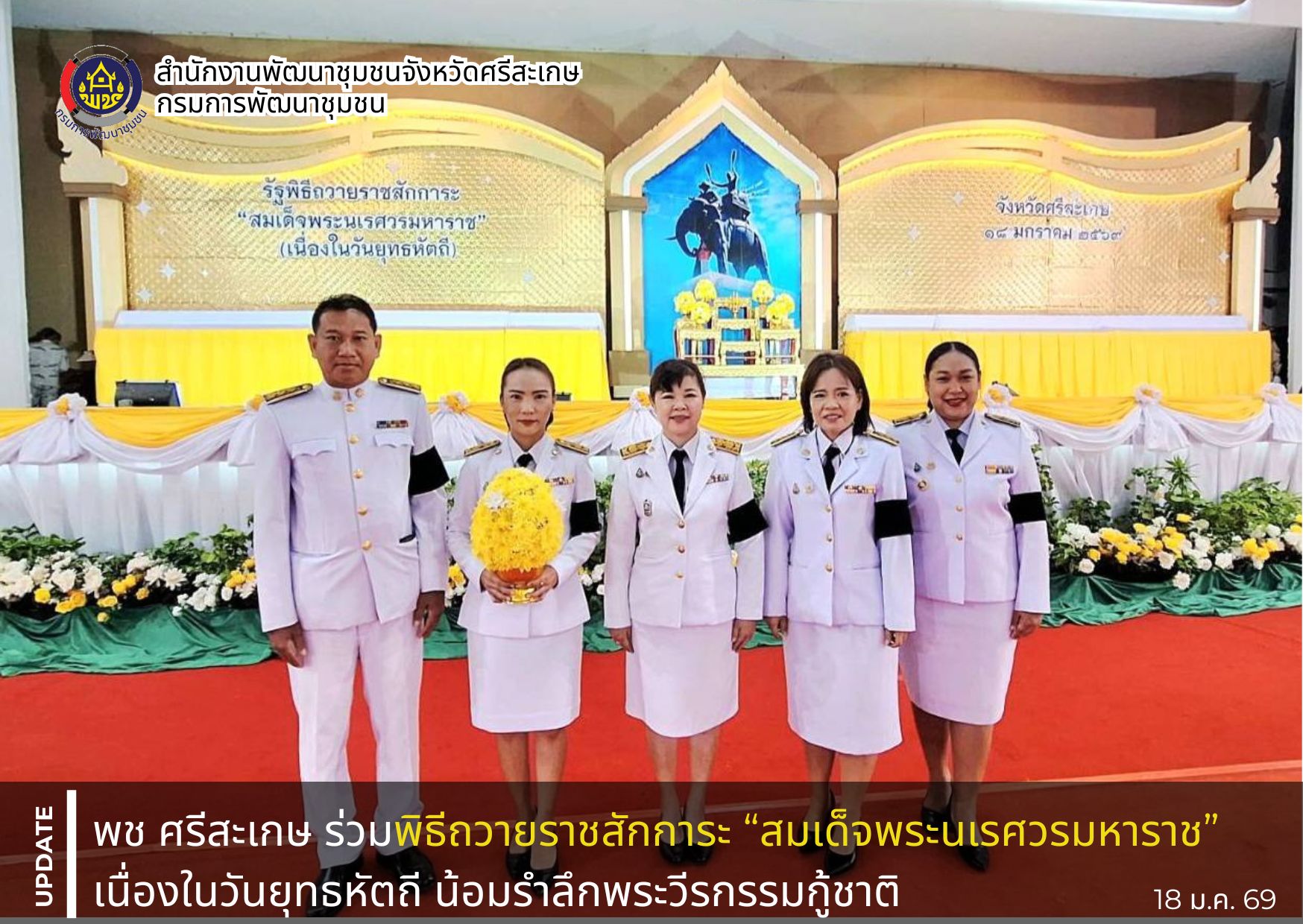 พช. ศรีสะเกษ ร่วมพิธีถวายราชสักการะ “สมเด็จพระนเรศวรมหาราช” เนื่องในวันยุทธหัตถี น้อมรำลึกพระวีรกรรมกู้ชาติ