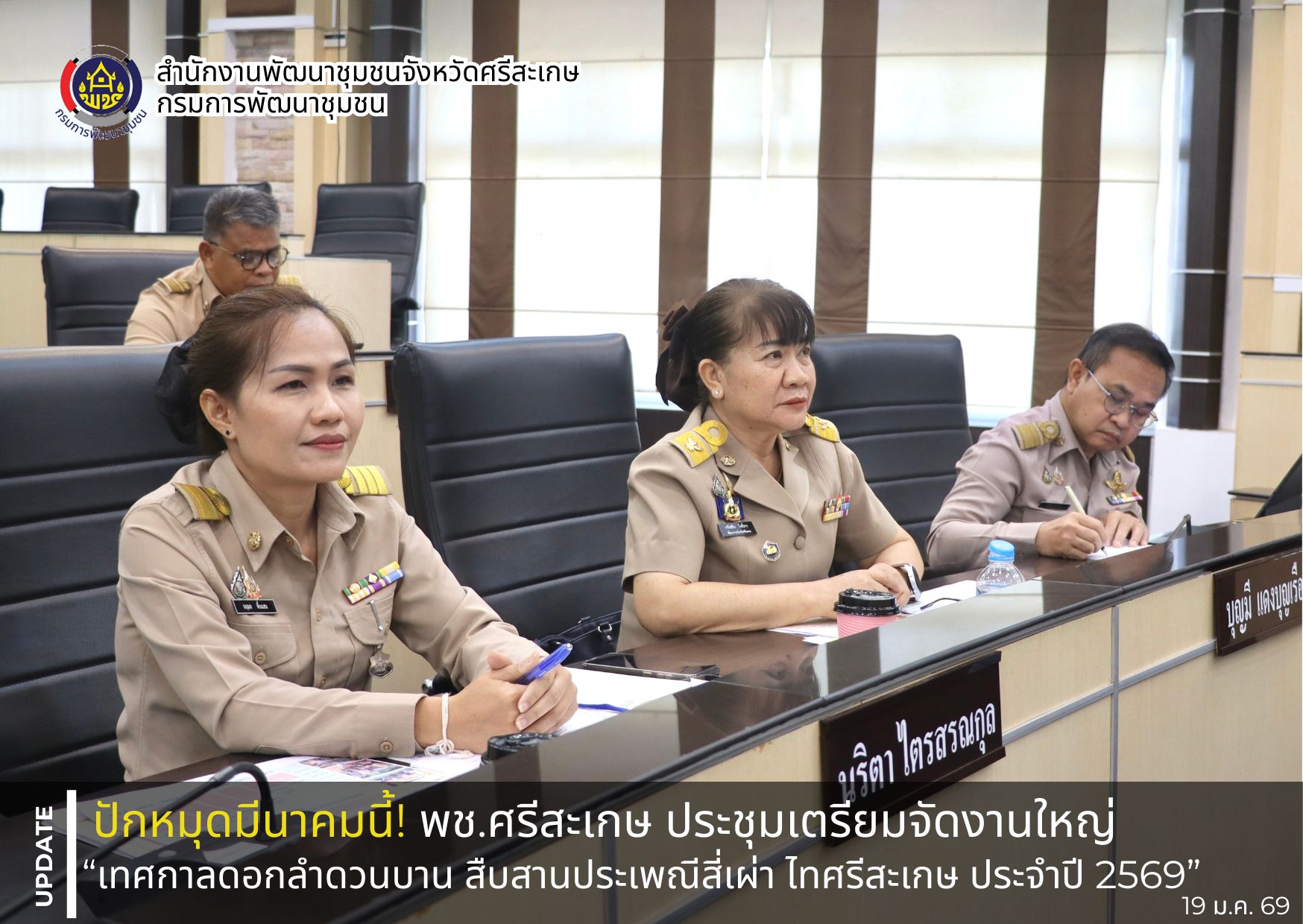 ปักหมุดมีนาคมนี้! พช.ศรีสะเกษ ประชุมเตรียมจัดงานใหญ่ “เทศกาลดอกลำดวนบาน สืบสานประเพณีสี่เผ่า ไทศรีสะเกษ ประจำปี 2569”
