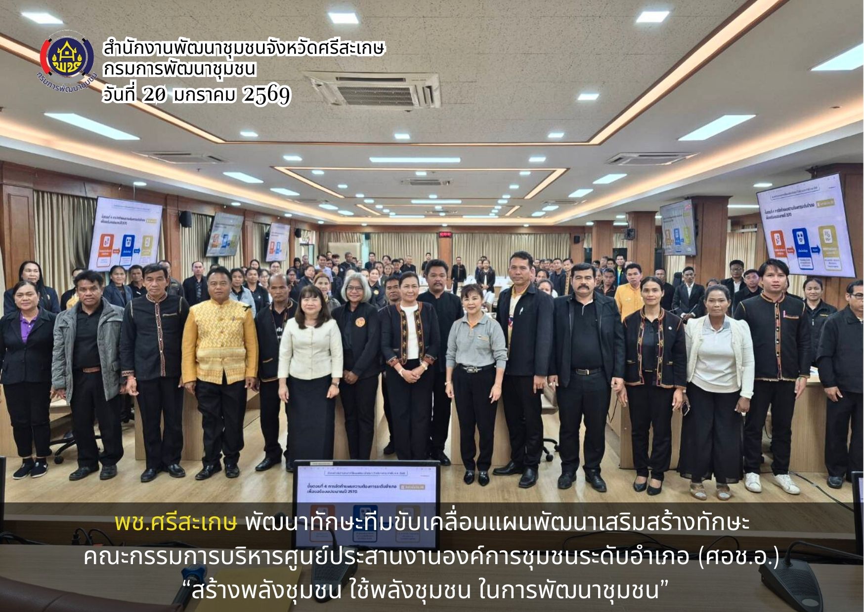 พช.ศรีสะเกษ พัฒนาทักษะทีมขับเคลื่อนแผนพัฒนาเสริมสร้างทักษะคณะกรรมการบริหารศูนย์ประสานงานองค์การชุมชนระดับอำเภอ (ศอช.อ.) “สร้างพลังชุมชน ใช้พลังชุมชน ในการพัฒนาชุมชน” ให้สามารถแก้ไขปัญหาความต้องการของประชาชน