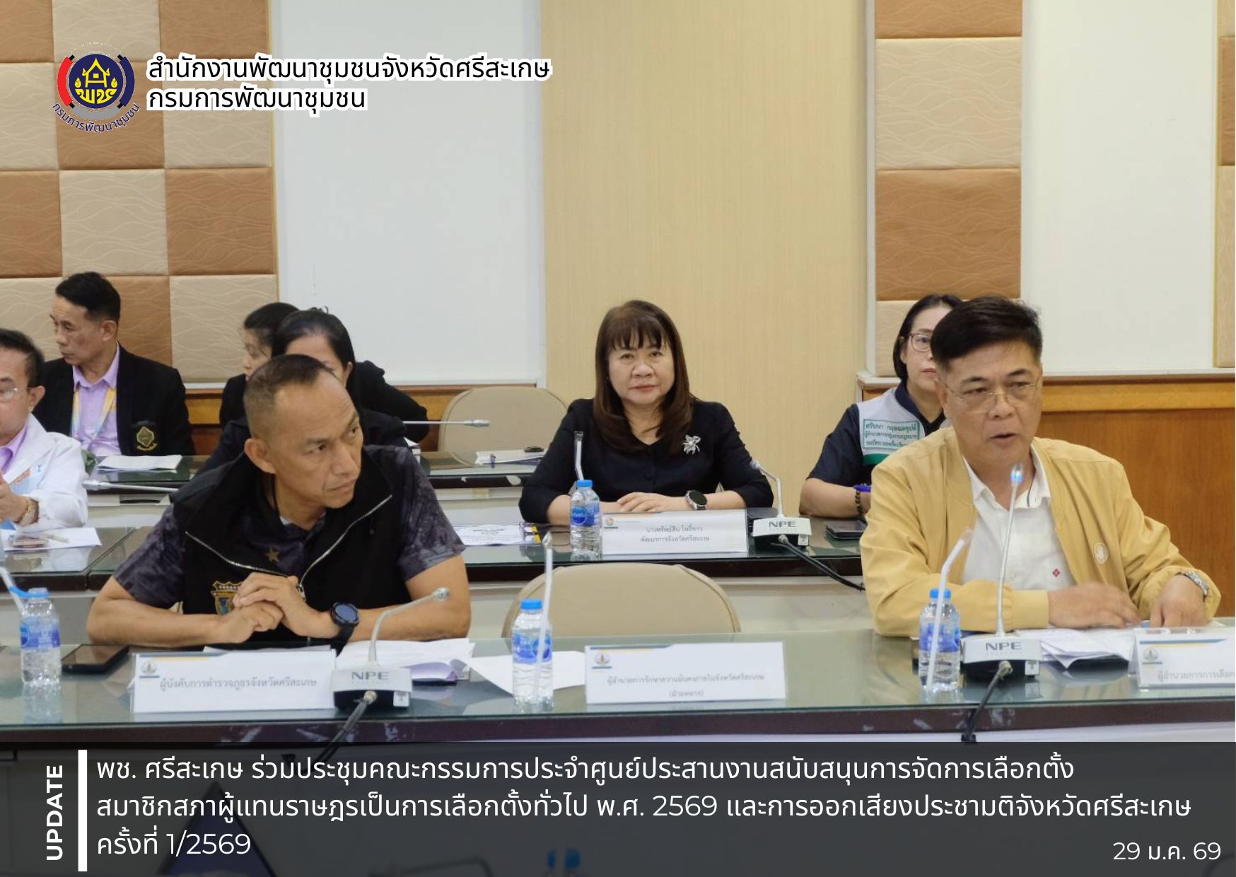 พช ศรีสะเกษ ร่วมประชุมคณะกรรมการประจำศูนย์ประสานงานสนับสนุนการจัดการเลือกตั้งสมาชิกสภาผู้แทนราษฎรเป็นการเลือกตั้งทั่วไป พ.ศ. 2569 และการออกเสียงประชามติจังหวัดศรีสะเกษ ครั้งที่ 1/2569