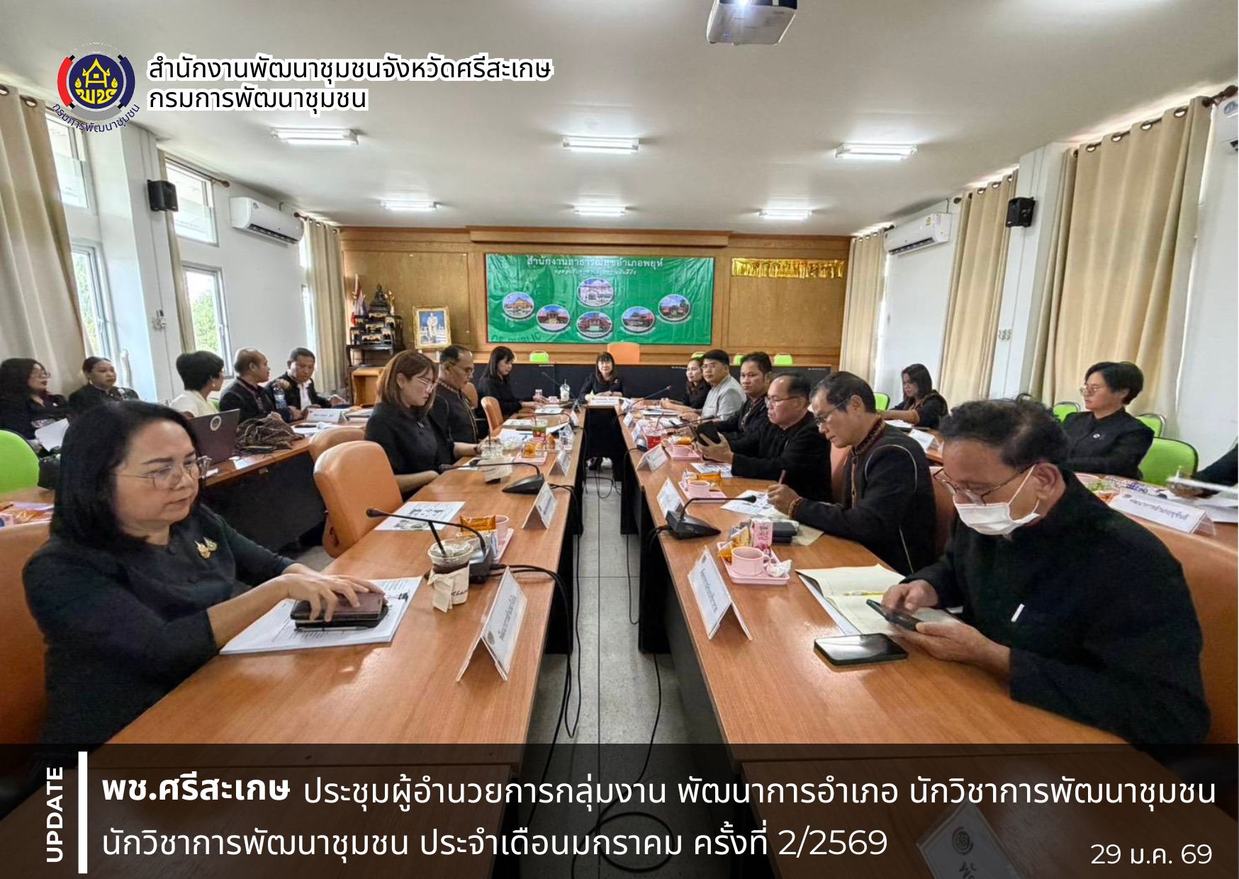 พช.ศรีสะเกษ ประชุมผู้อำนวยการกลุ่มงาน พัฒนาการอำเภอ นักวิชาการพัฒนาชุมชน ครั้งที่ 2/2569 วางแผนการปฏิบัติงานและแผนการใช้จ่ายงบประมาณของกรมการพัฒนาชุมชน ประจำปีงบประมาณ พ.ศ. 2569 ประเด็นเน้นย้ำผู้บริหารกรมการพัฒนาชุมชน และงานสำคัญของกรมการพัฒนาชุมชนในรอบเดือน