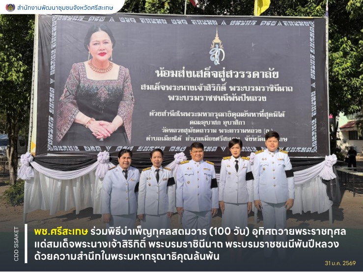 พช.ศรีสะเกษ ร่วมพิธีบำเพ็ญกุศลสตมวาร (100 วัน) อุทิศถวายพระราชกุศลแด่สมเด็จพระนางเจ้าสิริกิติ์ พระบรมราชินีนาถ พระบรมราชชนนีพันปีหลวง ด้วยความสำนึกในพระมหากรุณาธิคุณล้นพ้น