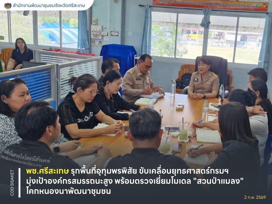 พช.ศรีสะเกษ รุกพื้นที่อุทุมพรพิสัย ขับเคลื่อนยุทธศาสตร์กรมการพัฒนาชุมชน มุ่งเป้าองค์กรสมรรถนะสูง พร้อมตรวจเยี่ยมโมเดล "สวนป่าแมลง" โคกหนองนาพัฒนาชุมชน