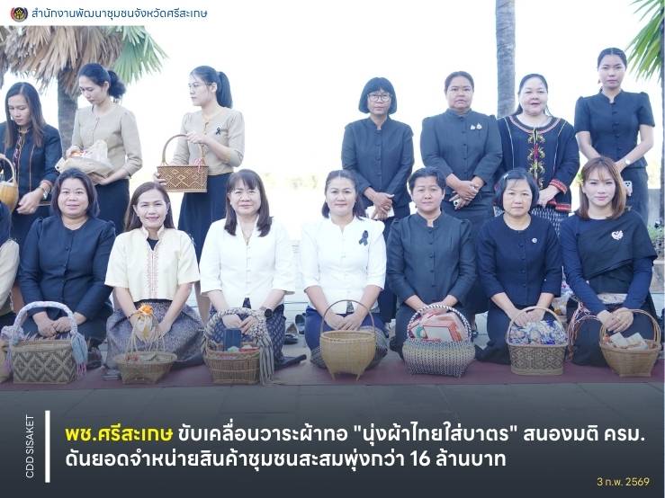 พช.ศรีสะเกษ ขับเคลื่อนวาระผ้าทอ "นุ่งผ้าไทยใส่บาตร" สนองมติ ครม. ดันยอดจำหน่ายสินค้าชุมชนสะสมพุ่งกว่า 16 ล้านบาท