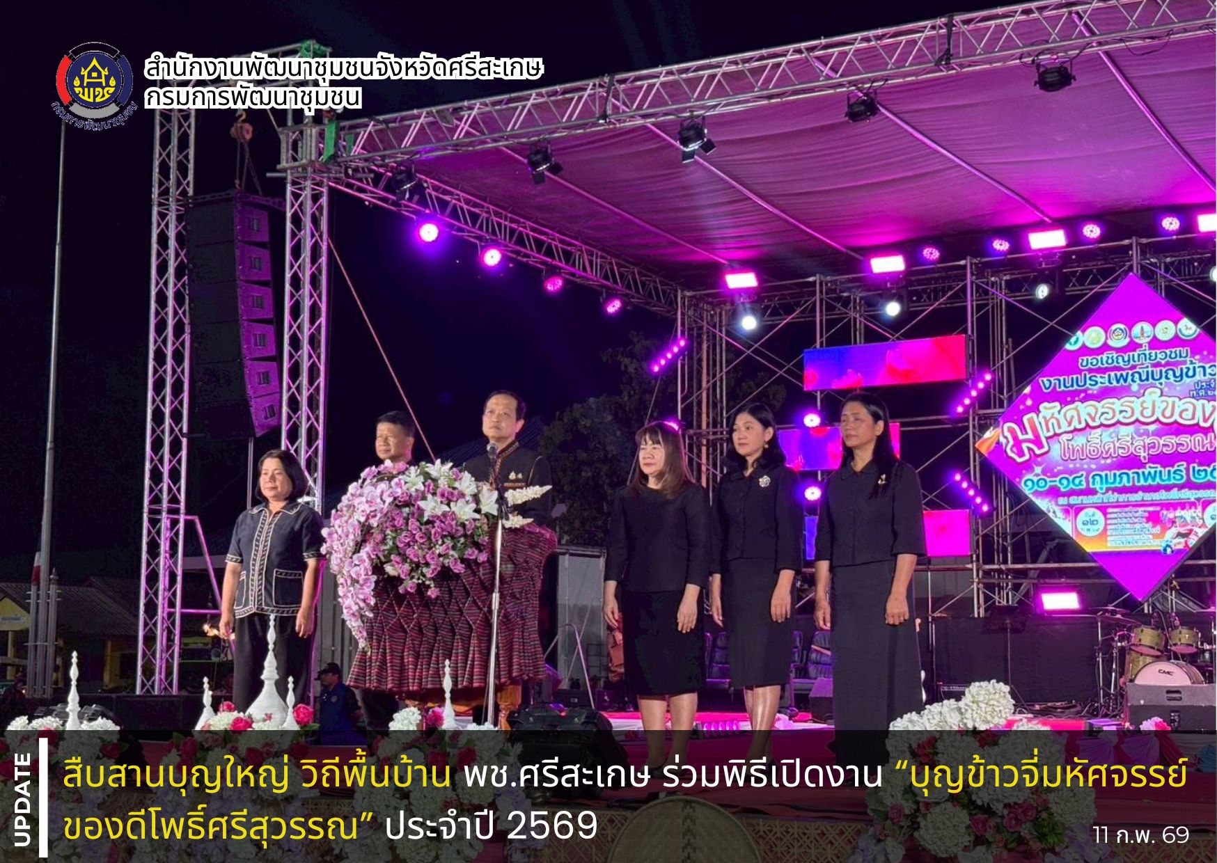 สืบสานบุญใหญ่ วิถีพื้นบ้าน พช.ศรีสะเกษ ร่วมพิธีเปิดงาน “บุญข้าวจี่มหัศจรรย์ ของดีโพธิ์ศรีสุวรรณ” ประจำปี 2569 