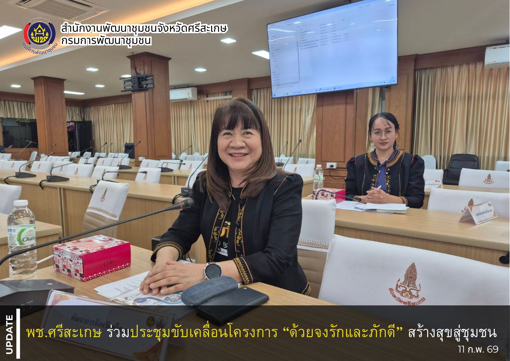 พช.ศรีสะเกษ ร่วมประชุมขับเคลื่อนโครงการ “ด้วยจงรักและภักดี” สร้างสุขสู่ชุมชน 