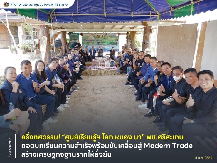 ครึ่งทศวรรษ! “ศูนย์เรียนรู้ฯ โคก หนอง นา” พช.ศรีสะเกษ ถอดบทเรียนความสำเร็จพร้อมขับเคลื่อนสู่ Modern Trade สร้างเศรษฐกิจฐานรากให้ยั่งยืน
