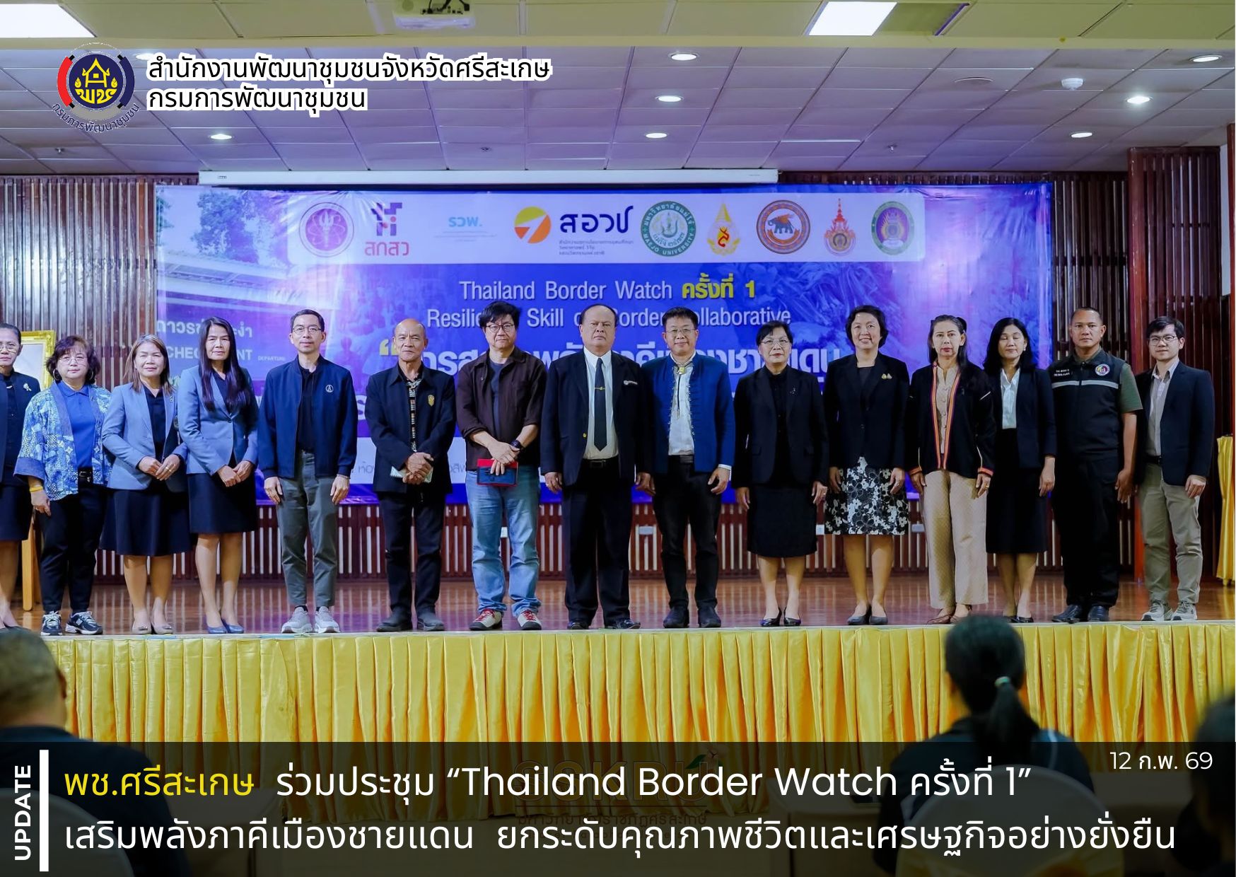 พช.ศรีสะเกษ ร่วมประชุม “Thailand Border Watch ครั้งที่ 1” เสริมพลังภาคีเมืองชายแดน ยกระดับคุณภาพชีวิตและเศรษฐกิจอย่างยั่งยืน