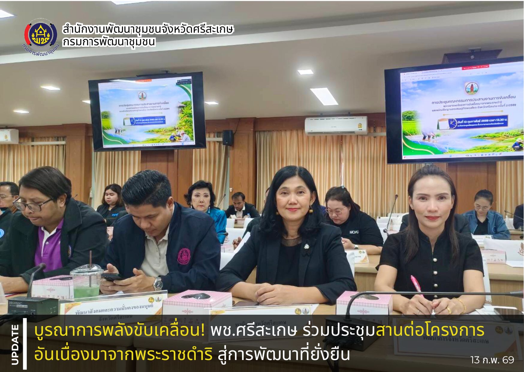บูรณาการพลังขับเคลื่อน! พช.ศรีสะเกษ ร่วมประชุมสานต่อโครงการอันเนื่องมาจากพระราชดำริ สู่การพัฒนาที่ยั่งยืน