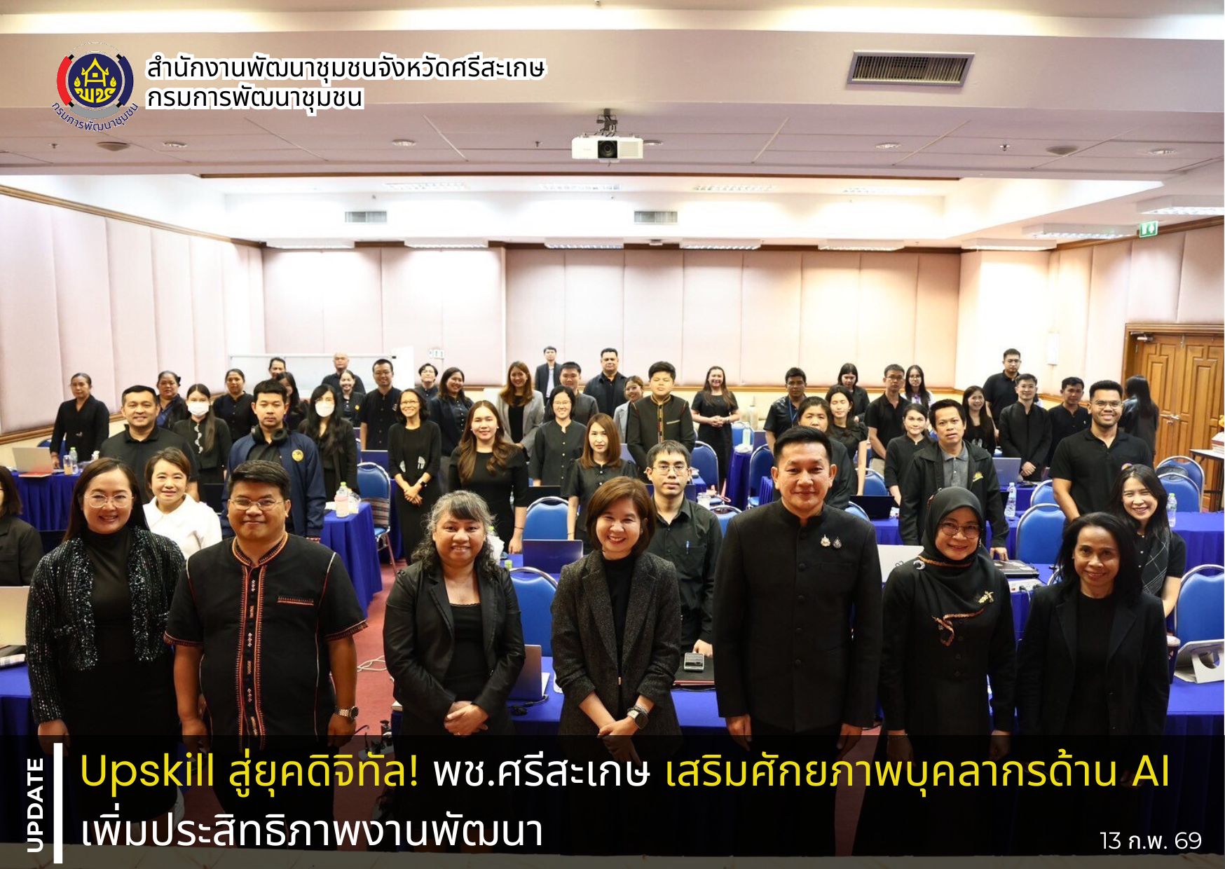 Upskill สู่ยุคดิจิทัล! พช.ศรีสะเกษ เสริมศักยภาพบุคลากรด้าน AI เพิ่มประสิทธิภาพงานพัฒนา