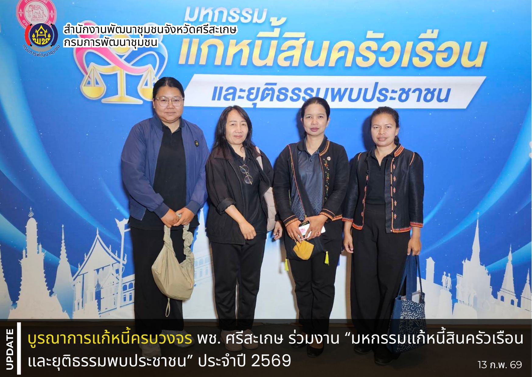 บูรณาการแก้หนี้ครบวงจร พช. ศรีสะเกษ ร่วมงาน “มหกรรมแก้หนี้สินครัวเรือน และยุติธรรมพบประชาชน” ประจำปี 2569