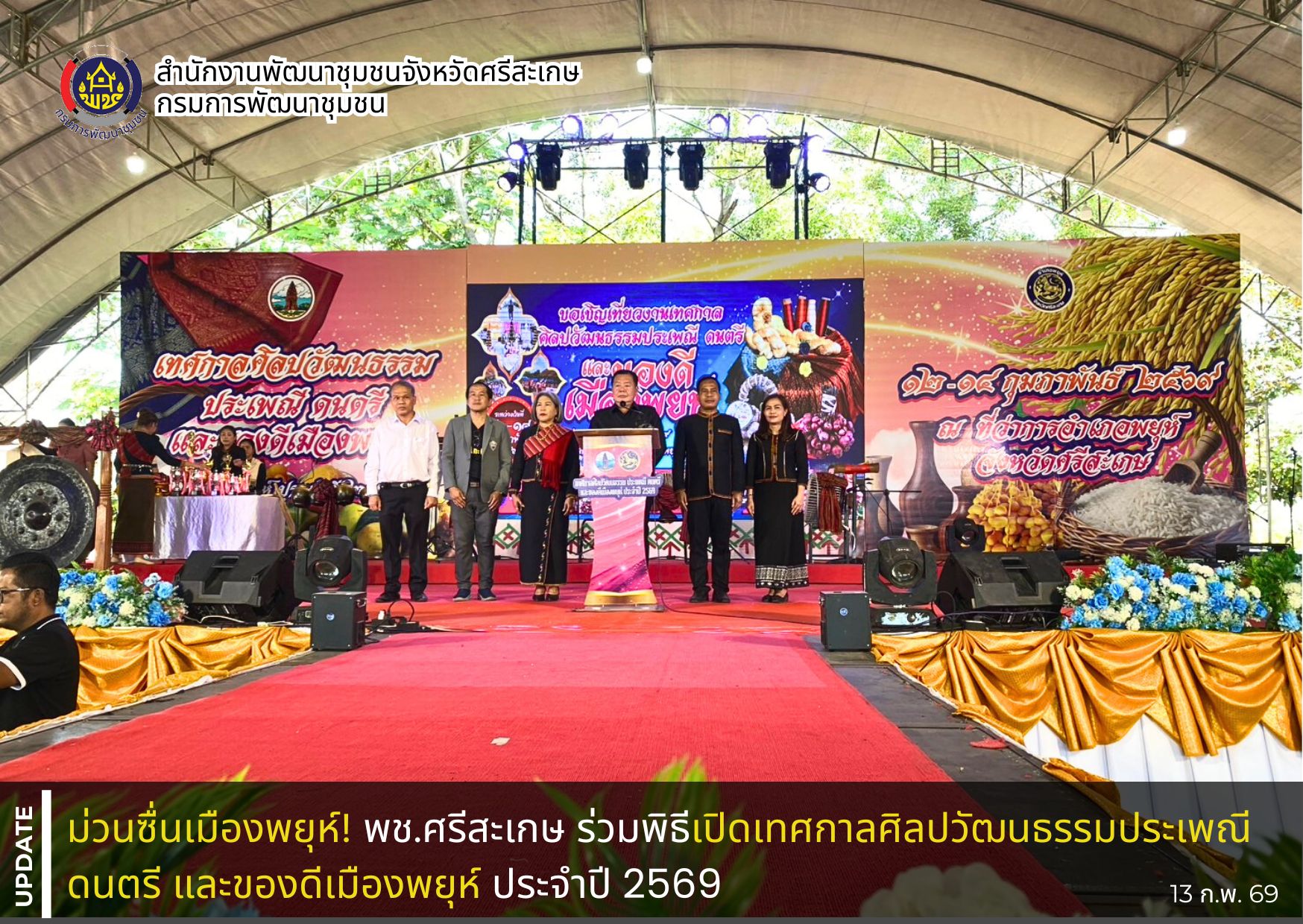 ม่วนซื่นเมืองพยุห์! พช.ศรีสะเกษ ร่วมพิธีเปิดเทศกาลศิลปวัฒนธรรมประเพณี ดนตรี และของดีเมืองพยุห์ ประจำปี 2569