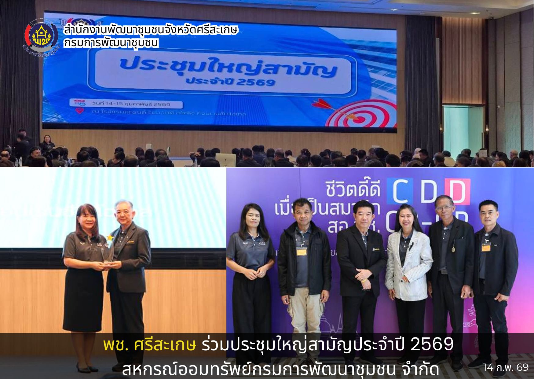 พช. ศรีสะเกษ ร่วมประชุมใหญ่สามัญประจำปี 2569 สหกรณ์ออมทรัพย์กรมการพัฒนาชุมชน จำกัด