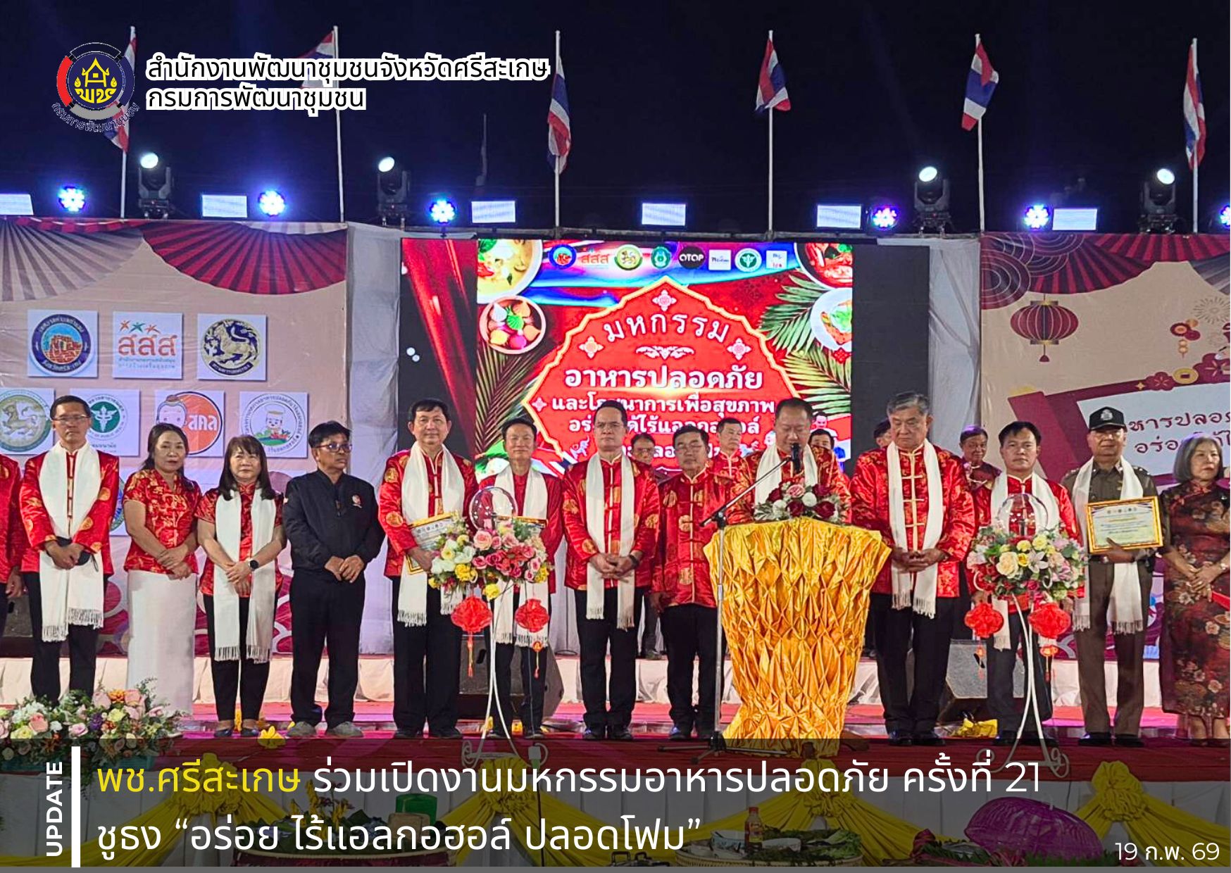 พช.ศรีสะเกษ ร่วมเปิดงานมหกรรมอาหารปลอดภัย ครั้งที่ 21 ชูธง “อร่อย ไร้แอลกอฮอล์ ปลอดโฟม”