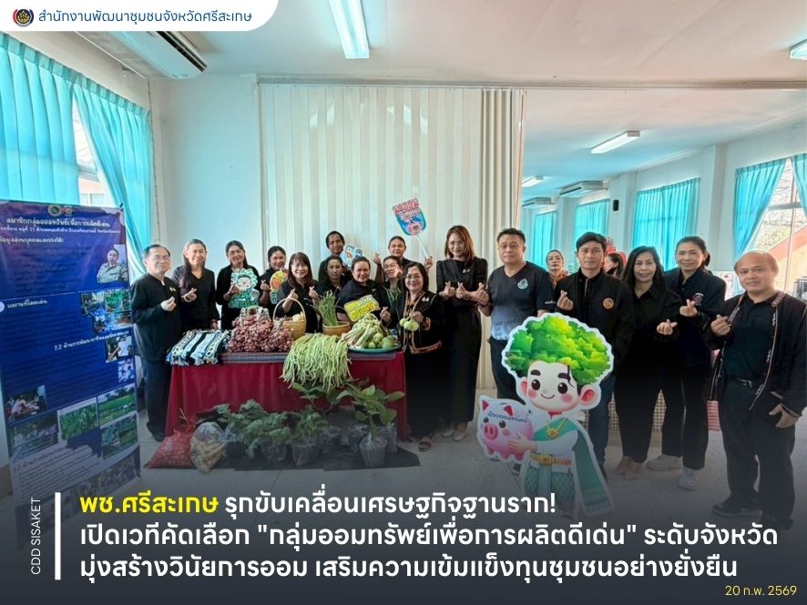 พช.ศรีสะเกษ รุกขับเคลื่อนเศรษฐกิจฐานราก! เปิดเวทีคัดเลือก "กลุ่มออมทรัพย์เพื่อการผลิตดีเด่น" ระดับจังหวัด มุ่งสร้างวินัยการออม เสริมความเข้มแข็งทุนชุมชนอย่างยั่งยืน