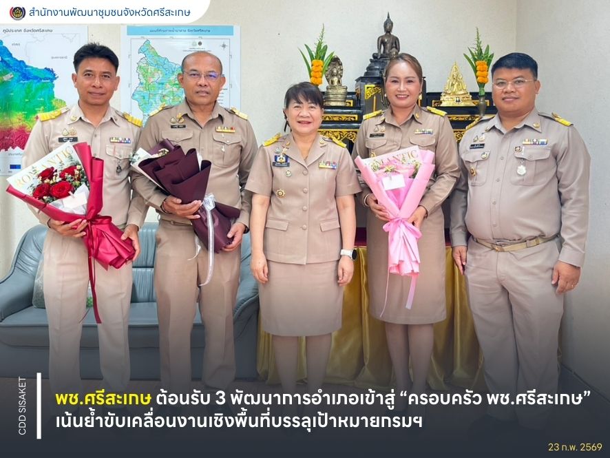 พช.ศรีสะเกษ ต้อนรับ 3 พัฒนาการอำเภอเข้าสู่ “ครอบครัว พช.ศรีสะเกษ” เน้นย้ำขับเคลื่อนงานเชิงพื้นที่บรรลุเป้าหมายกรมฯ