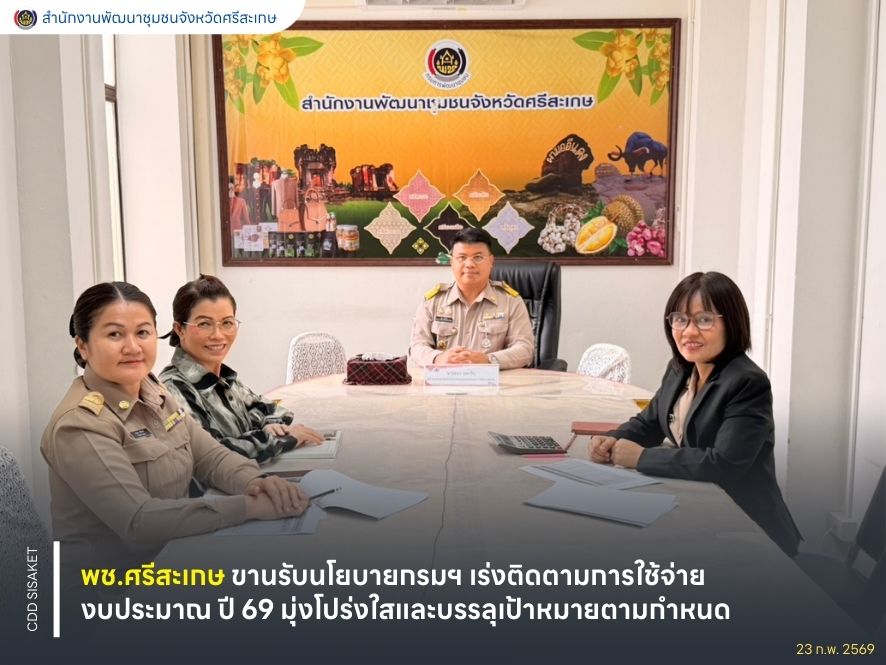 พช.ศรีสะเกษ ขานรับนโยบายกรมฯ เร่งติดตามการใช้จ่ายงบประมาณปี 69 มุ่งโปร่งใสและบรรลุเป้าหมายตามกำหนด