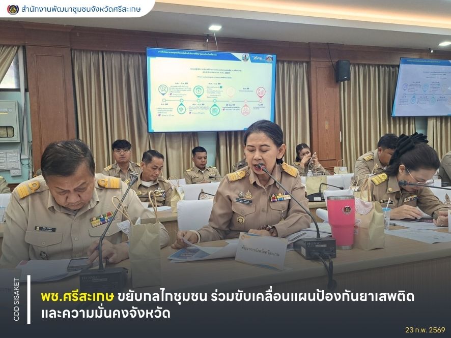พช.ศรีสะเกษ ขยับกลไกชุมชน ร่วมขับเคลื่อนแผนป้องกันยาเสพติดและความมั่นคงจังหวัด