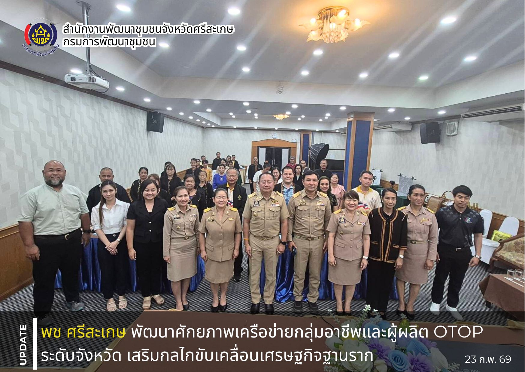 พช.ศรีสะเกษ พัฒนาศักยภาพเครือข่ายกลุ่มอาชีพและผู้ผลิต OTOP ระดับจังหวัด เสริมกลไกขับเคลื่อนเศรษฐกิจฐานราก