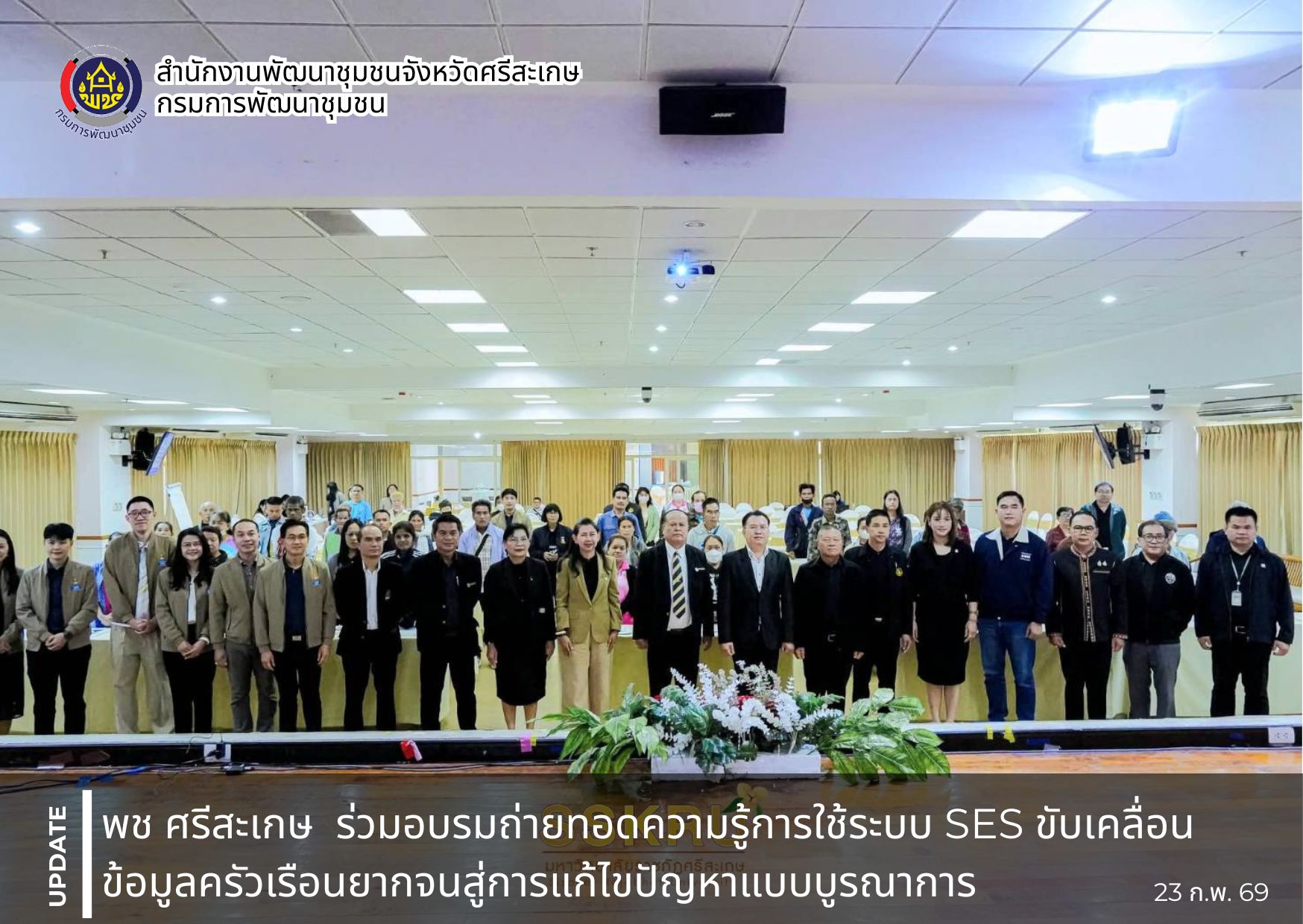 พช.ศรีสะเกษ ร่วมอบรมถ่ายทอดความรู้การใช้ระบบ SES ขับเคลื่อนข้อมูลครัวเรือนยากจนสู่การแก้ไขปัญหาแบบบูรณาการ