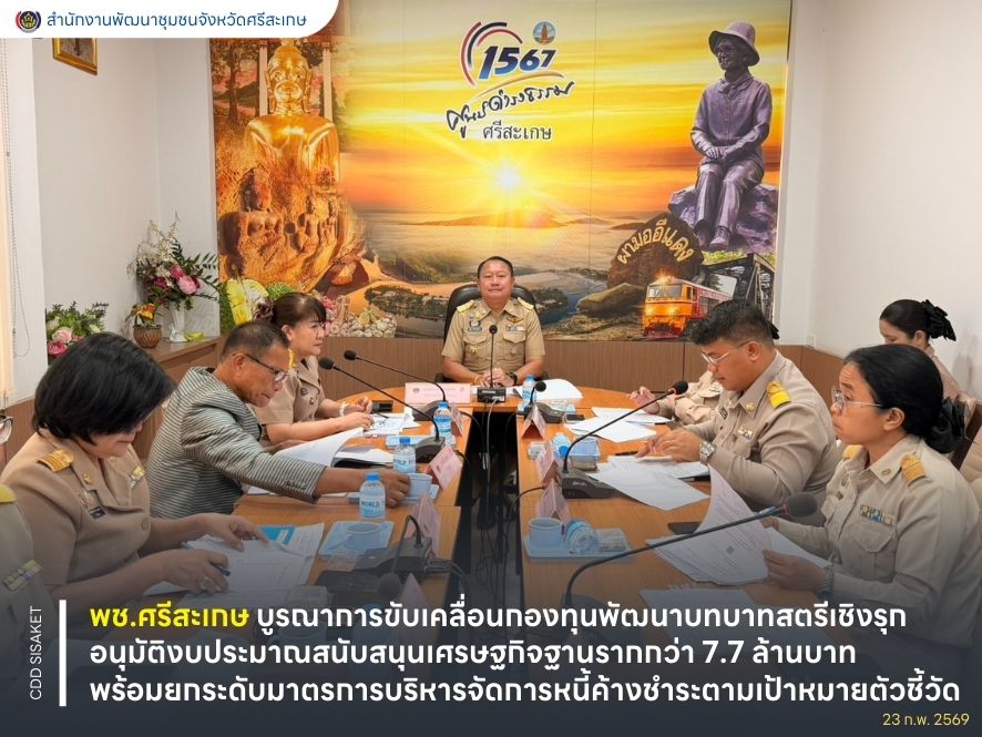 พช.ศรีสะเกษ บูรณาการขับเคลื่อนกองทุนพัฒนาบทบาทสตรีเชิงรุก อนุมัติงบประมาณสนับสนุนเศรษฐกิจฐานรากกว่า 7.7 ล้านบาท พร้อมยกระดับมาตรการบริหารจัดการหนี้ค้างชำระตามเป้าหมายตัวชี้วัด