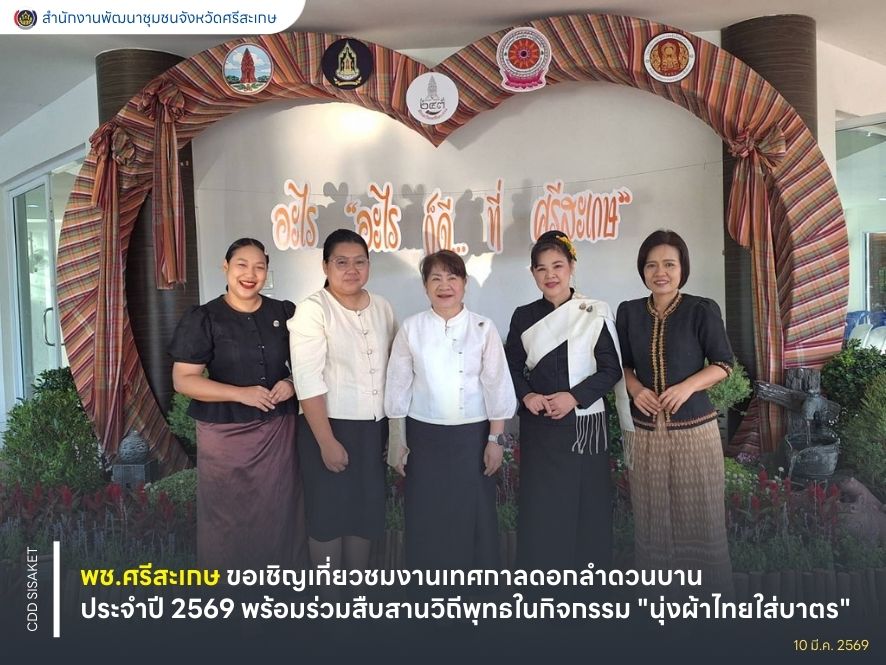 พช.ศรีสะเกษ ขอเชิญเที่ยวชมงานเทศกาลดอกลำดวนบาน ประจำปี 2569 พร้อมร่วมสืบสานวิถีพุทธในกิจกรรม "นุ่งผ้าไทยใส่บาตร" ท่ามกลางกลิ่นหอมของดอกลำดวน ณ สวนสมเด็จพระศรีนครรินทร์ จังหวัดศรีสะเกษ