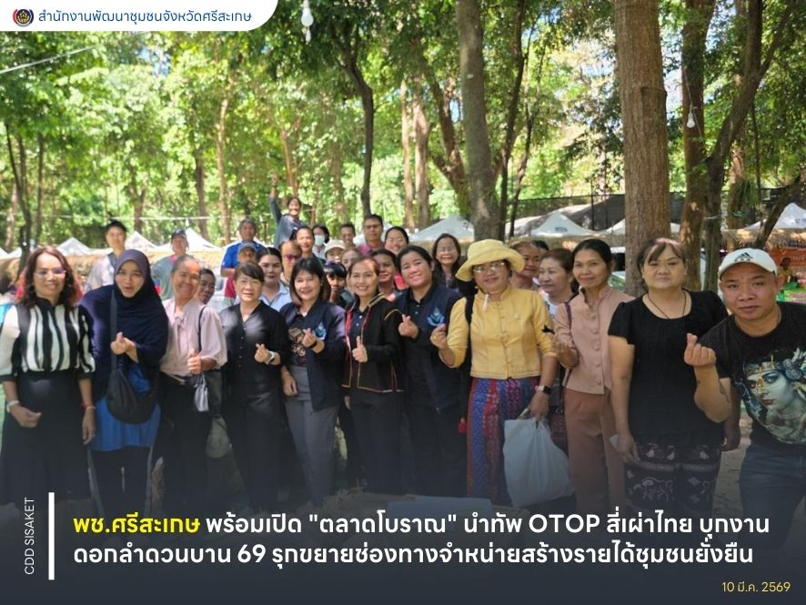 พช.ศรีสะเกษ พร้อมเปิด "ตลาดโบราณ" นำทัพ OTOP สี่เผ่าไทย บุกงานดอกลำดวนบาน 69 รุกขยายช่องทางจำหน่าย สร้างรายได้ชุมชนยั่งยืน