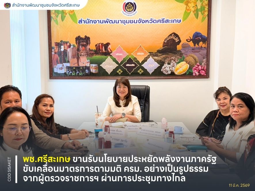 พช.ศรีสะเกษ ขานรับนโยบายประหยัดพลังงานภาครัฐ ขับเคลื่อนมาตรการตามมติ ครม. อย่างเป็นรูปธรรม จากผู้ตรวจราชการฯ ผ่านการประชุมทางไกล 