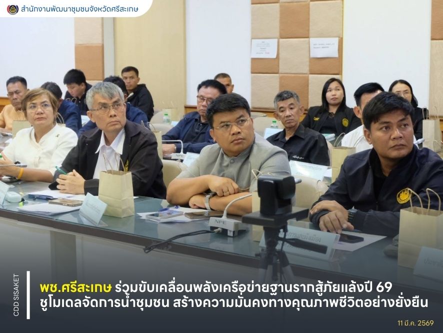 พช.ศรีสะเกษ ร่วมขับเคลื่อนพลังเครือข่ายฐานรากสู้ภัยแล้งปี 69 ชูโมเดลจัดการน้ำชุมชน สร้างความมั่นคงทางคุณภาพชีวิตอย่างยั่งยืน