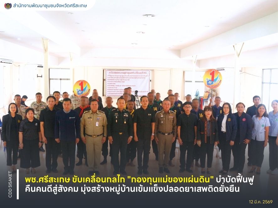 พช.ศรีสะเกษ ขับเคลื่อนกลไก "กองทุนแม่ของแผ่นดิน" บำบัดฟื้นฟูคืนคนดีสู่สังคม มุ่งสร้างหมู่บ้านเข้มแข็งปลอดยาเสพติดยั่งยืน