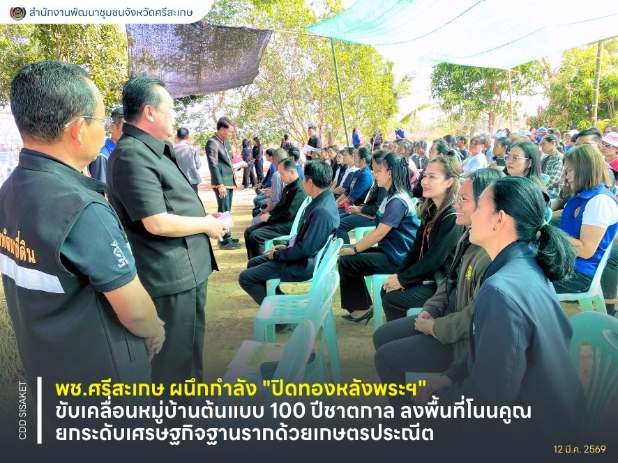 พช.ศรีสะเกษ ผนึกกำลัง "ปิดทองหลังพระฯ" ขับเคลื่อนหมู่บ้านต้นแบบ 100 ปีชาตกาล ลงพื้นที่โนนคูณ ยกระดับเศรษฐกิจฐานรากด้วยเกษตรประณีต
