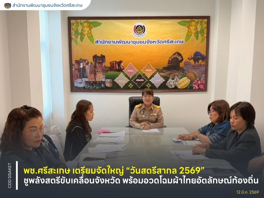 พช.ศรีสะเกษ เตรียมจัดใหญ่ “วันสตรีสากล 2569” ชูพลังสตรีขับเคลื่อนจังหวัด พร้อมอวดโฉมผ้าไทยอัตลักษณ์ท้องถิ่น