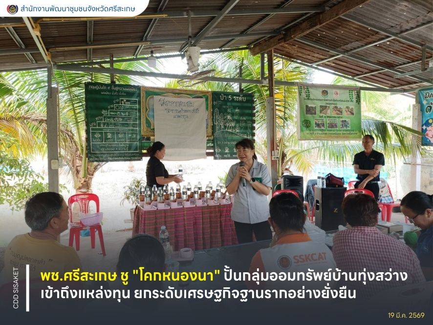 พช.ศรีสะเกษ ชู "โคกหนองนา" ปั้นกลุ่มออมทรัพย์บ้านทุ่งสว่าง เข้าถึงแหล่งทุน ยกระดับเศรษฐกิจฐานรากอย่างยั่งยืน