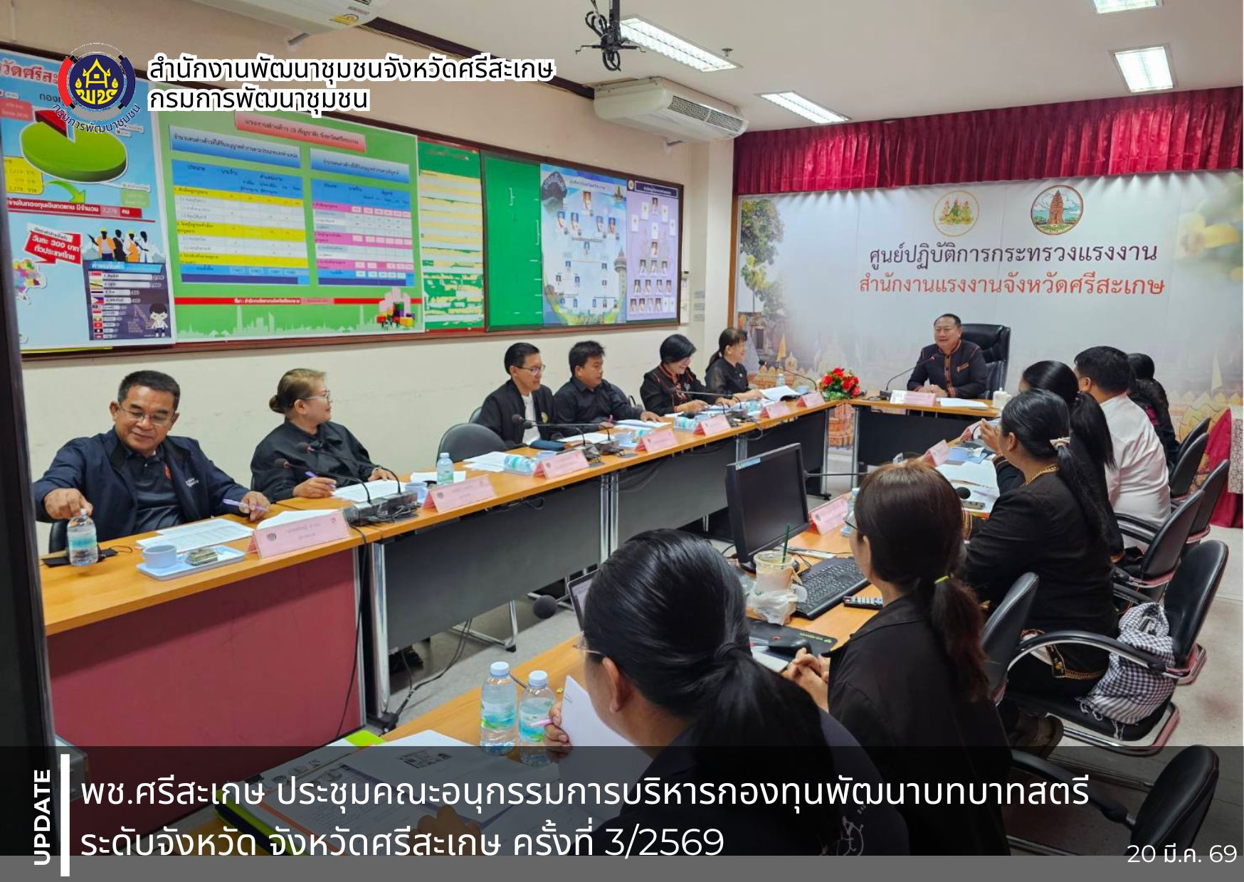 พช.ศรีสะเกษ ประชุมคณะอนุกรรมการบริหารกองทุนพัฒนาบทบาทสตรีระดับจังหวัด จังหวัดศรีสะเกษ ครั้งที่ 3/2569