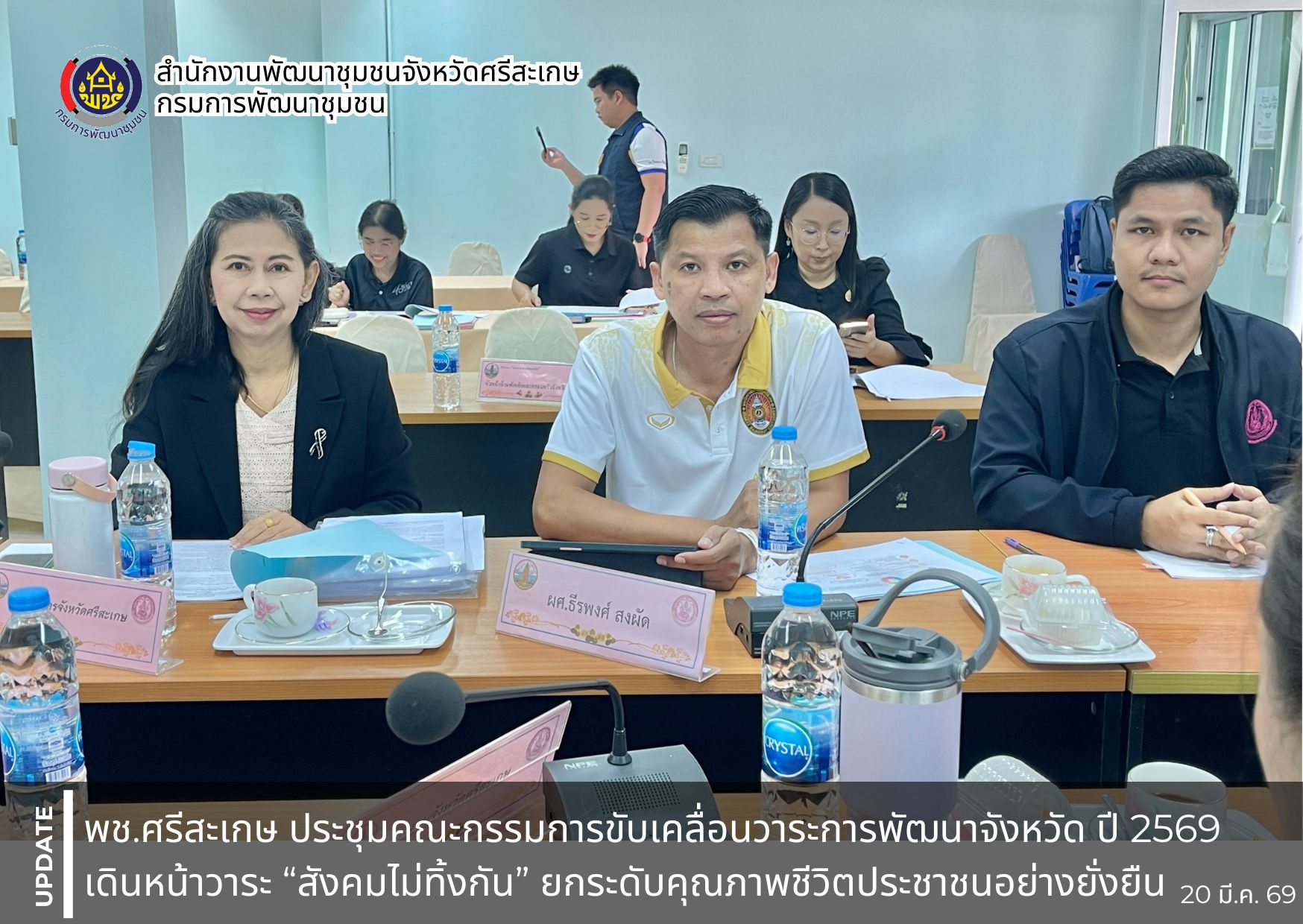 พช.ศรีสะเกษ ประชุมคณะกรรมการขับเคลื่อนวาระการพัฒนาจังหวัด ปี 2569 เดินหน้าวาระ “สังคมไม่ทิ้งกัน” ยกระดับคุณภาพชีวิตประชาชนอย่างยั่งยืน