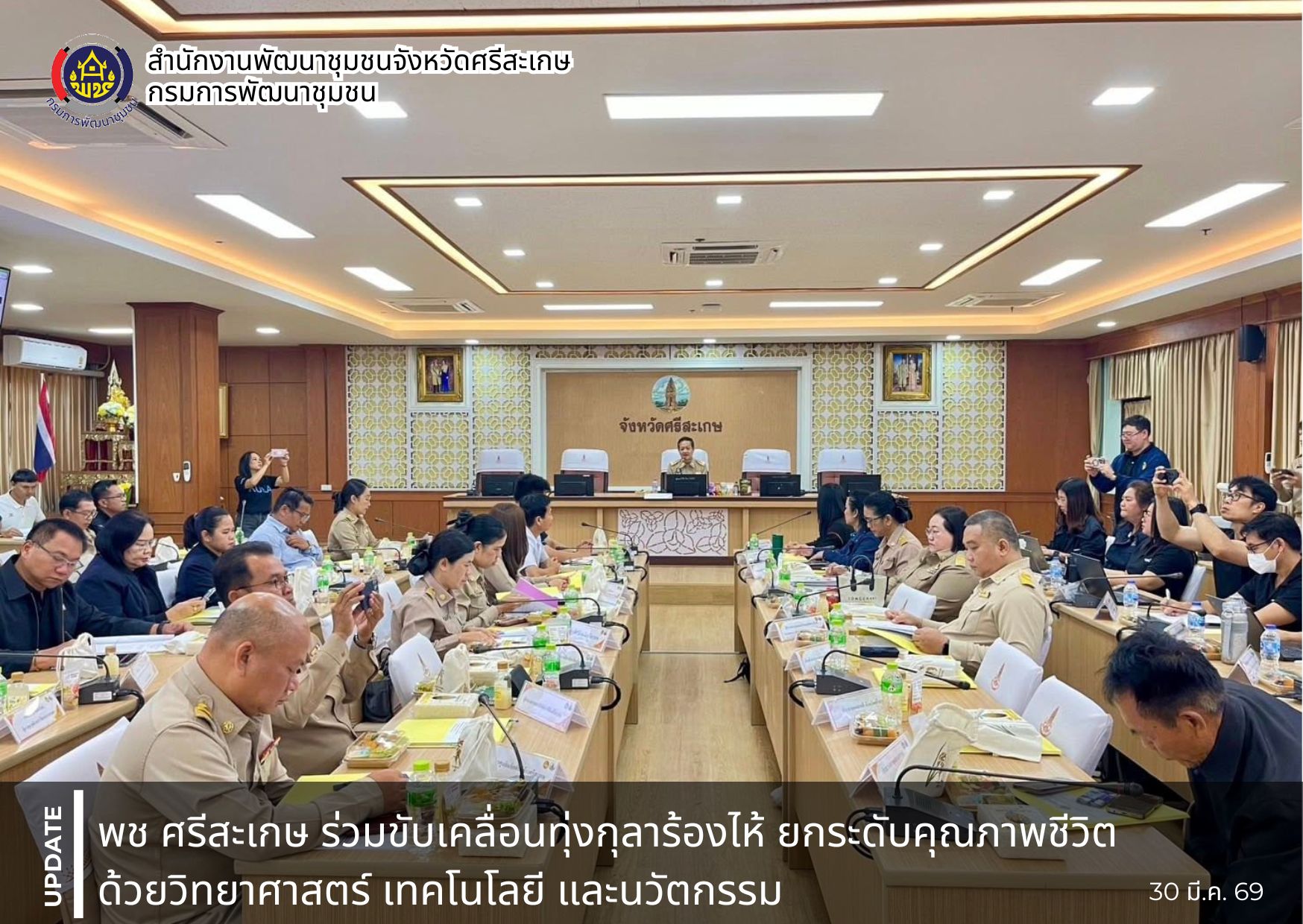 พช.ศรีสะเกษ ร่วมขับเคลื่อนทุ่งกุลาร้องไห้ ยกระดับคุณภาพชีวิตด้วยวิทยาศาสตร์ เทคโนโลยี และนวัตกรรม
