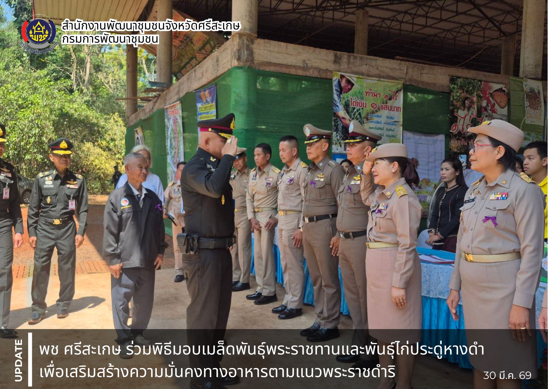 พช.ศรีสะเกษ ร่วมพิธีมอบเมล็ดพันธุ์พระราชทานและพันธุ์ไก่ประดู่หางดำ เพื่อเสริมสร้างความมั่นคงทางอาหารตามแนวพระราชดำริ