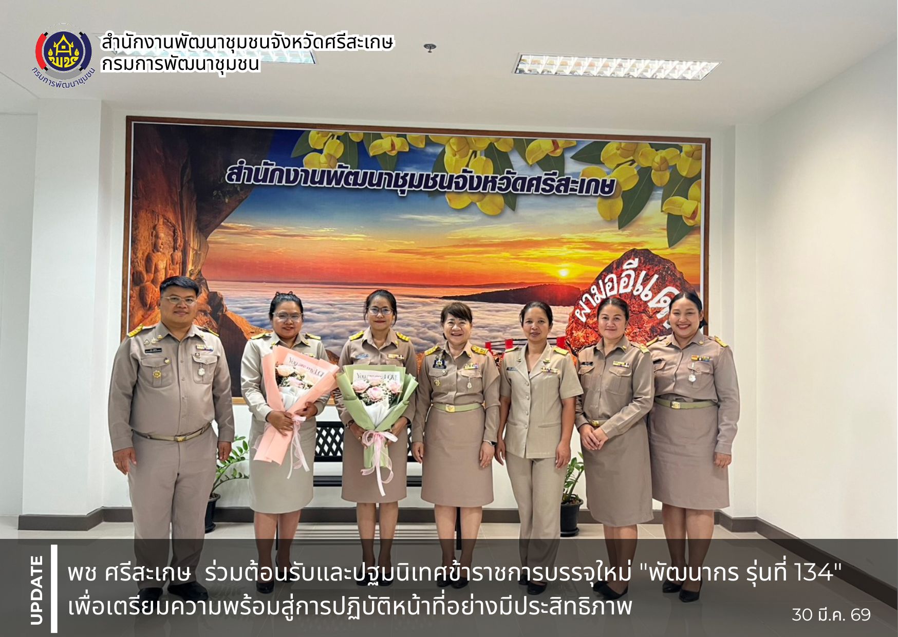 พช.ศรีสะเกษ ร่วมต้อนรับและปฐมนิเทศข้าราชการบรรจุใหม่ "พัฒนากร รุ่นที่ 134" เพื่อเตรียมความพร้อมสู่การปฏิบัติหน้าที่อย่างมีประสิทธิภาพ