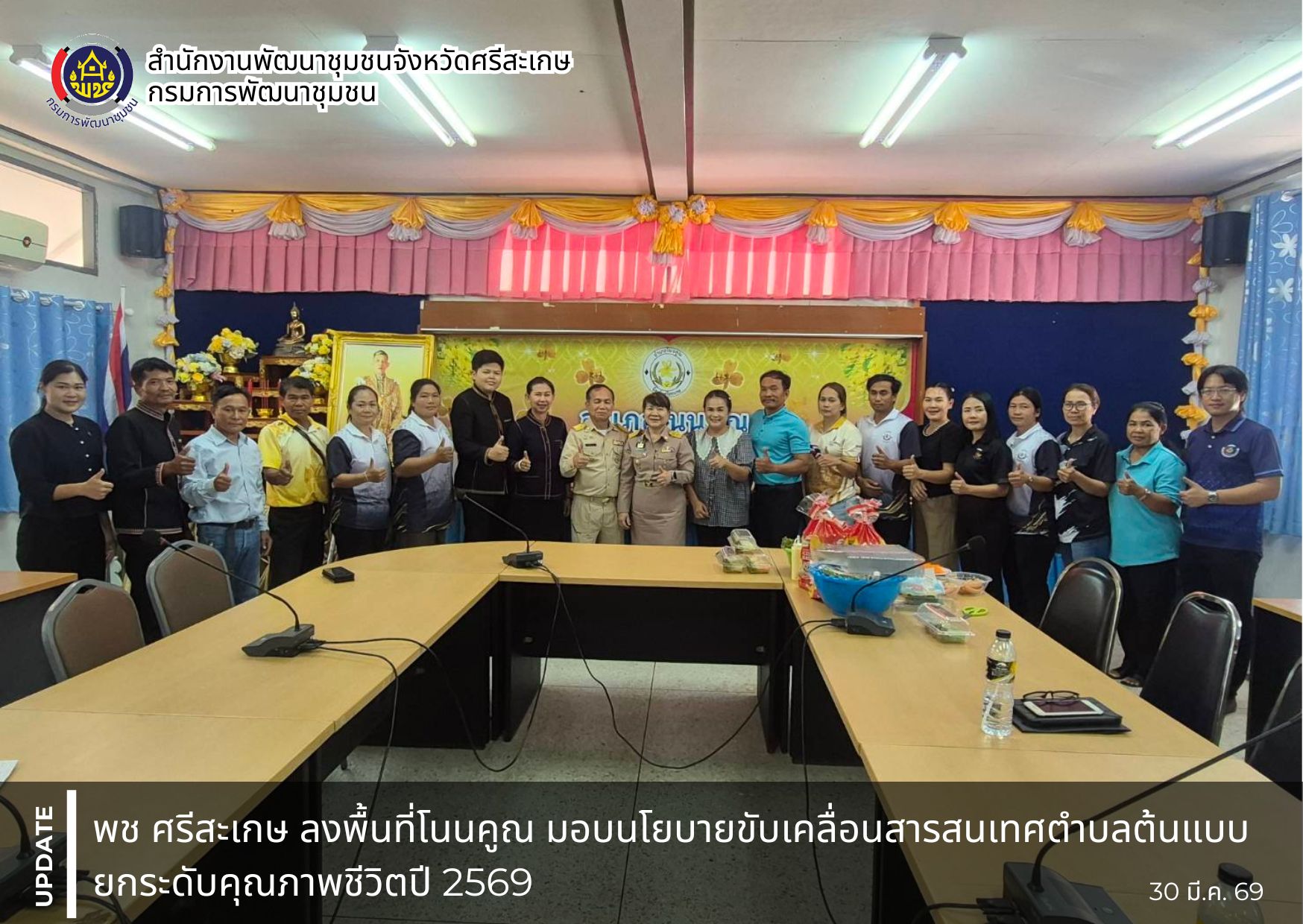 ิพช.ศรีสะเกษ ลงพื้นที่อำเภอโนนคูณ มอบนโยบายขับเคลื่อนสารสนเทศตำบลต้นแบบ ยกระดับคุณภาพชีวิต ปี 2569