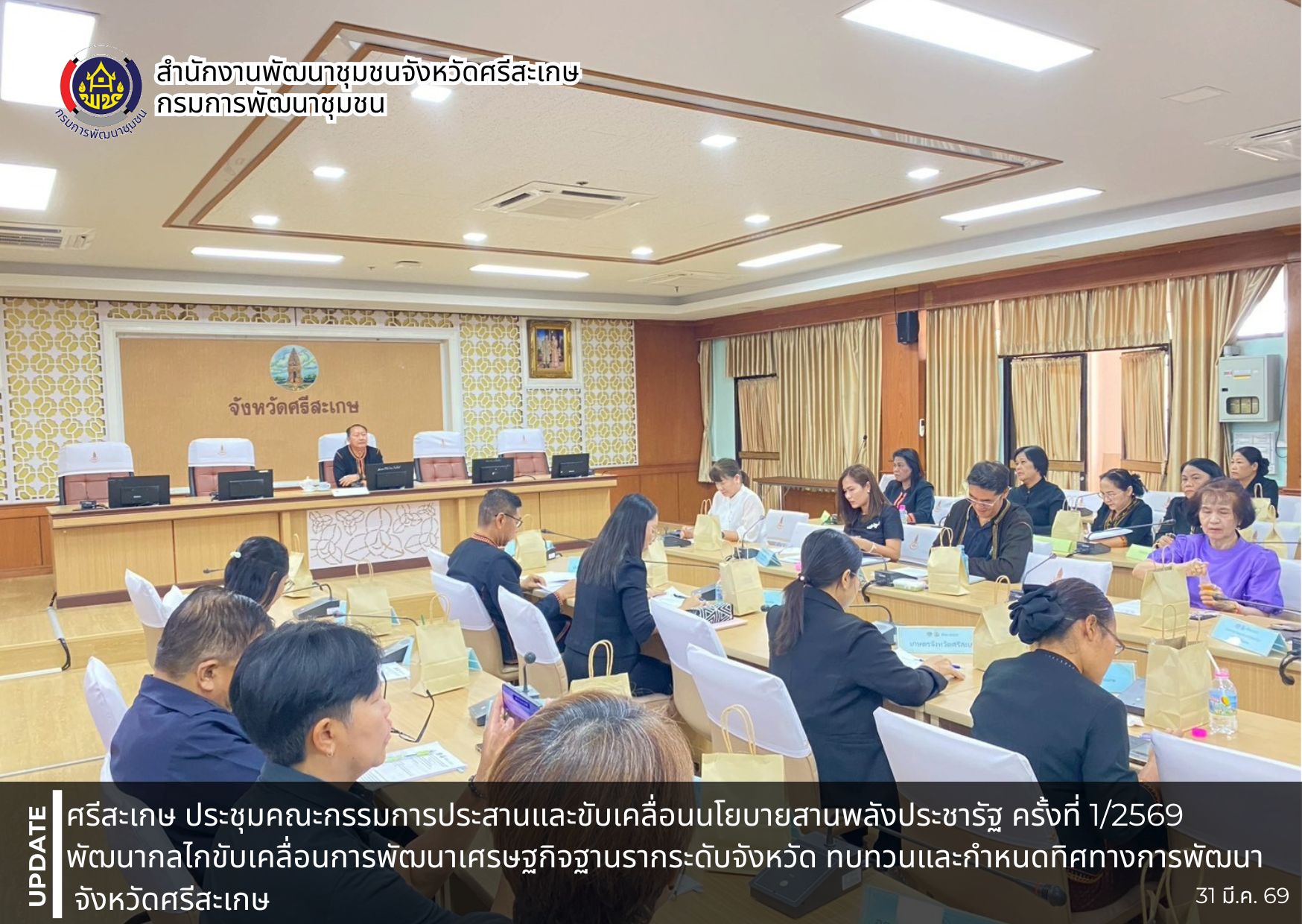 ศรีสะเกษ ประชุมคณะกรรมการประสานและขับเคลื่อนนโยบายสานพลังประชารัฐ ครั้งที่ 1/2569 พัฒนากลไกขับเคลื่อนการพัฒนาเศรษฐกิจฐานรากระดับจังหวัด ทบทวนและกำหนดทิศทางการพัฒนาฯ จังหวัดศรีสะเกษ