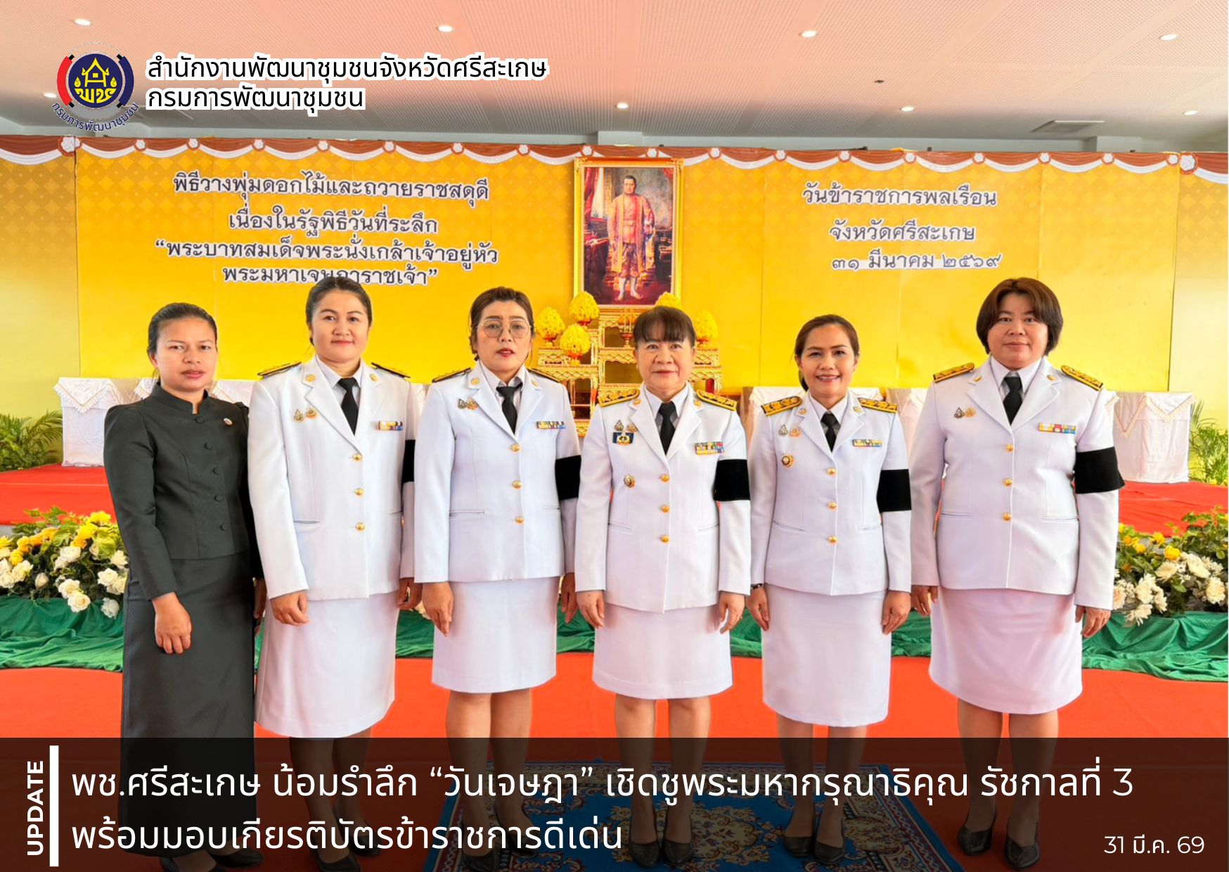พช.ศรีสะเกษ น้อมรำลึก “วันเจษฎา” เชิดชูพระมหากรุณาธิคุณ รัชกาลที่ 3 พร้อมมอบเกียรติบัตรข้าราชการดีเด่น