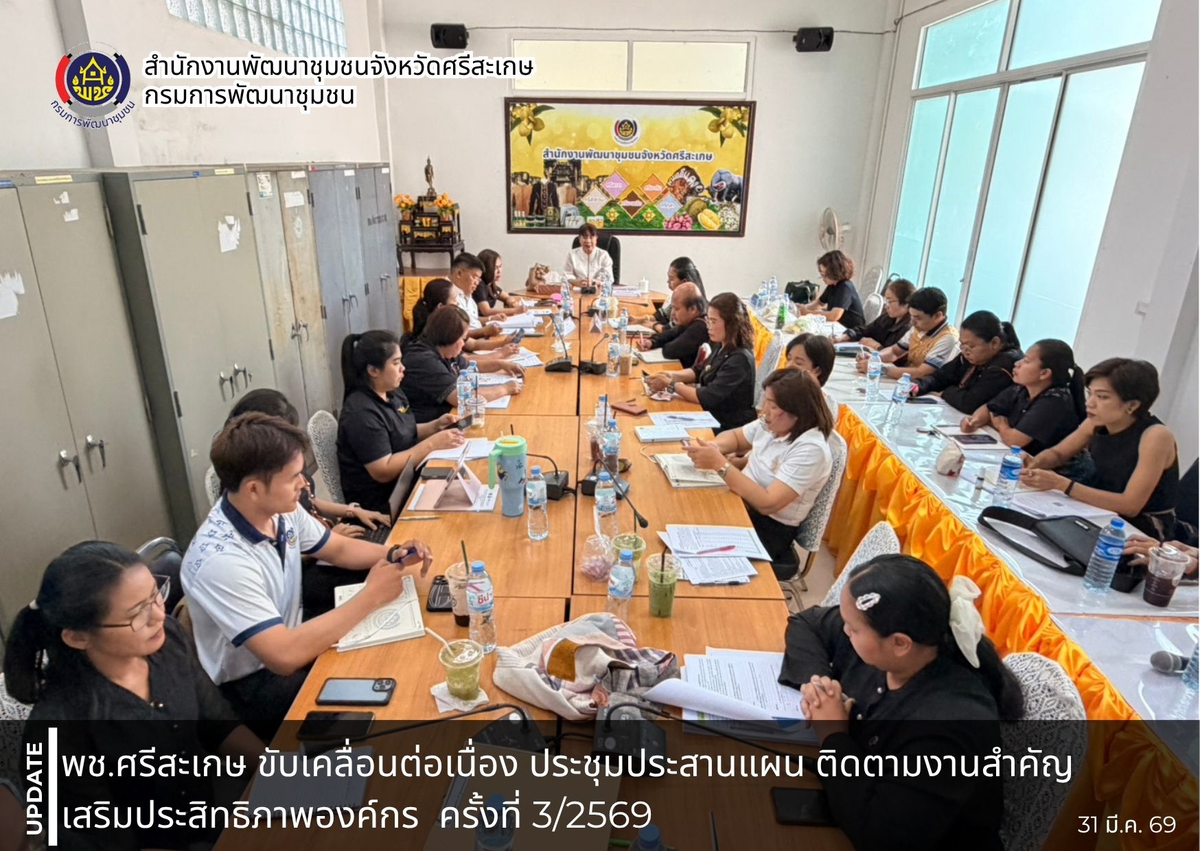 พช.ศรีสะเกษ ขับเคลื่อนต่อเนื่อง ประชุมประสานแผน ติดตามงานสำคัญ–เสริมประสิทธิภาพองค์กร  ครั้งที่ 3/2569