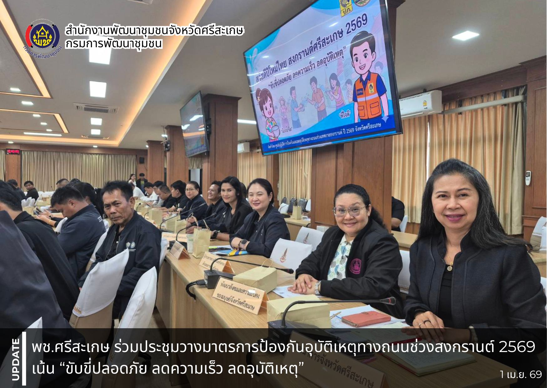 พช.ศรีสะเกษ ร่วมประชุมวางมาตรการป้องกันอุบัติเหตุทางถนนช่วงสงกรานต์ 2569 เน้น “ขับขี่ปลอดภัย ลดความเร็ว ลดอุบัติเหตุ”