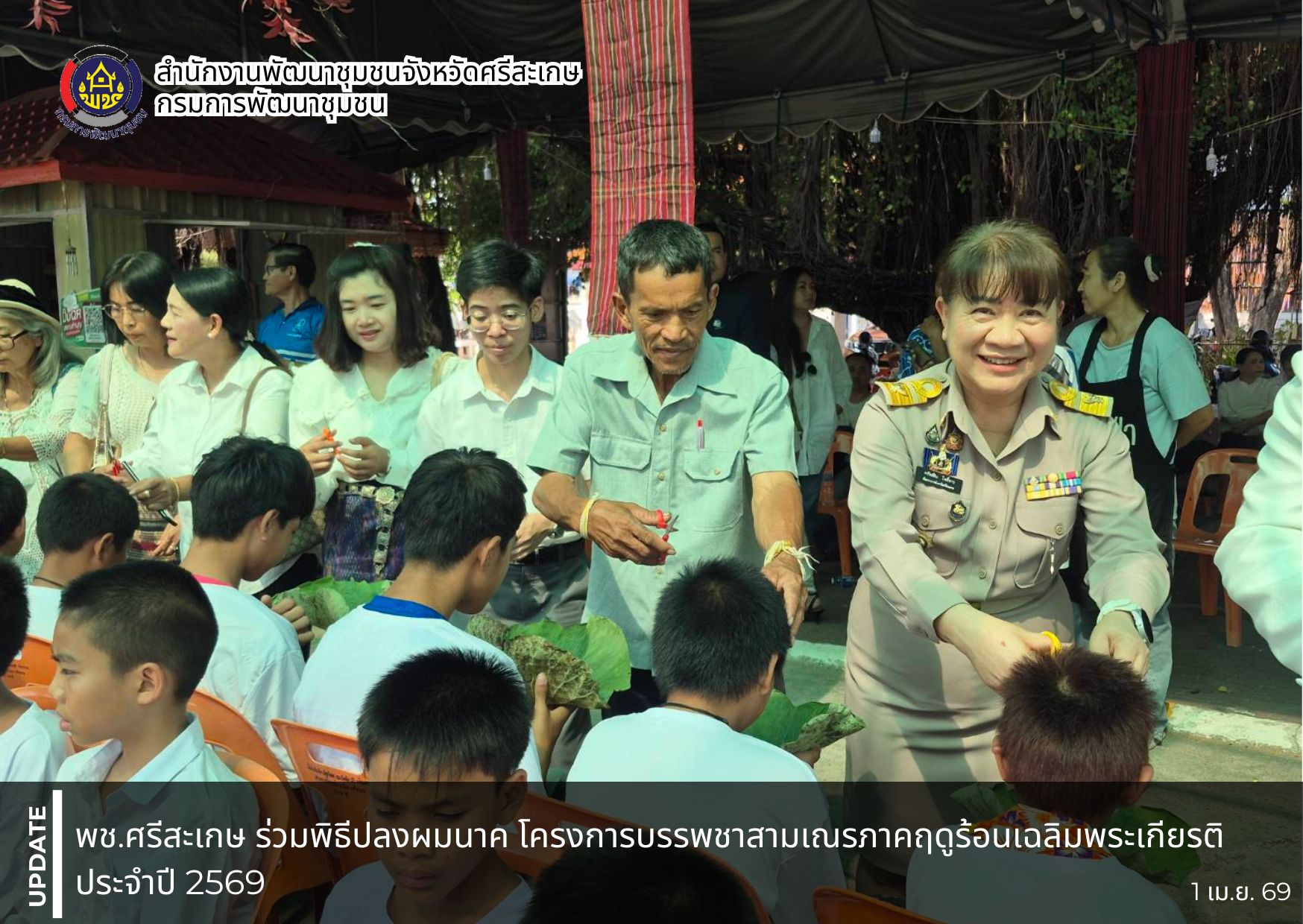 พช.ศรีสะเกษ ร่วมพิธีปลงผมนาค โครงการบรรพชาสามเณรภาคฤดูร้อนเฉลิมพระเกียรติ ประจำปี 2569