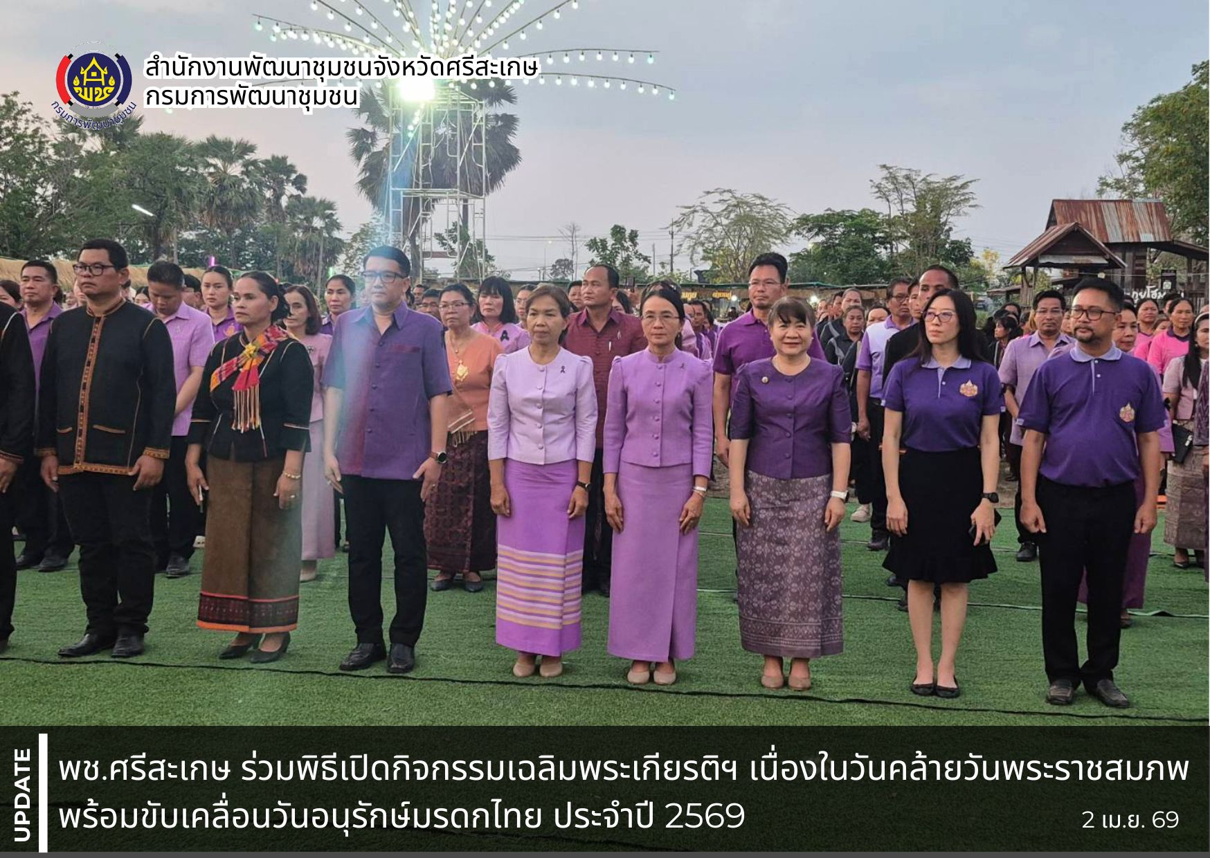 พช.ศรีสะเกษ ร่วมพิธีเปิดกิจกรรมเฉลิมพระเกียรติฯ เนื่องในวันคล้ายวันพระราชสมภพ พร้อมขับเคลื่อนวันอนุรักษ์มรดกไทย ประจำปี 2569