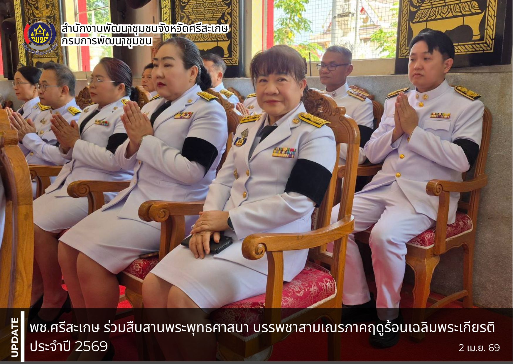 พช.ศรีสะเกษ ร่วมสืบสานพระพุทธศาสนา บรรพชาสามเณรภาคฤดูร้อนเฉลิมพระเกียรติ ประจำปี 2569