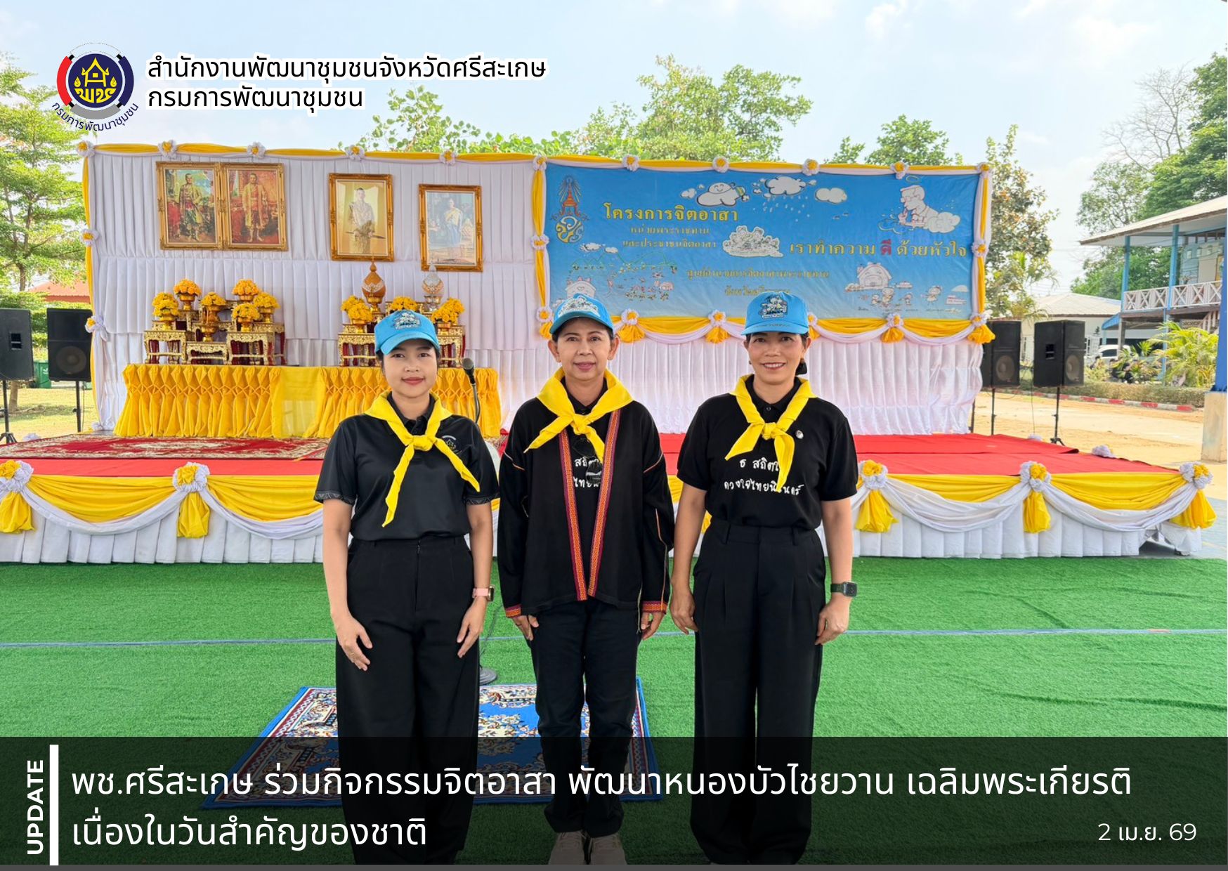 พช.ศรีสะเกษ ร่วมกิจกรรมจิตอาสา พัฒนาหนองบัวไชยวาน เฉลิมพระเกียรติ เนื่องในวันสำคัญของชาติ